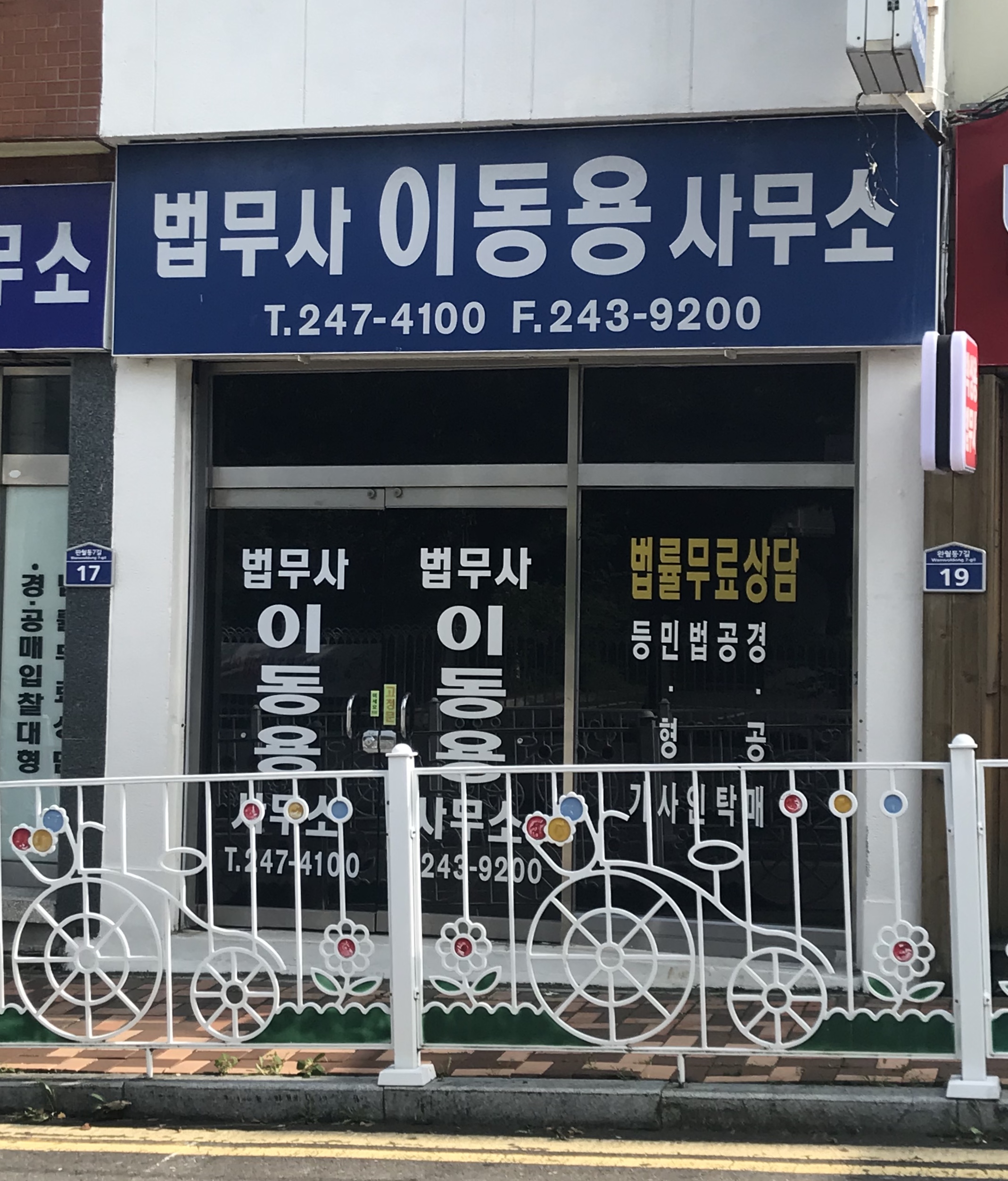 법무사이동용사무소 대표 이미지