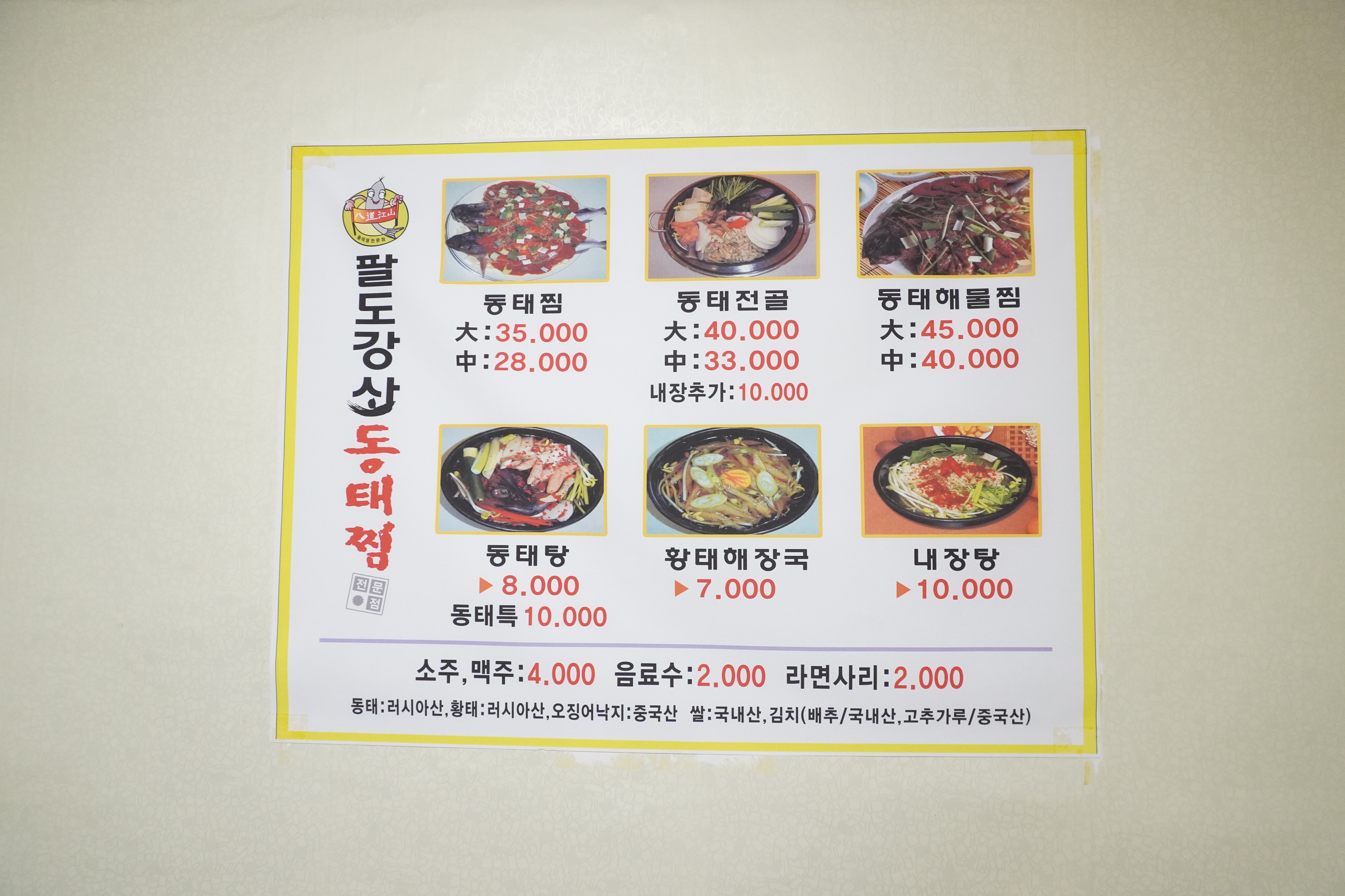 팔도강산동태찜 상모사곡점