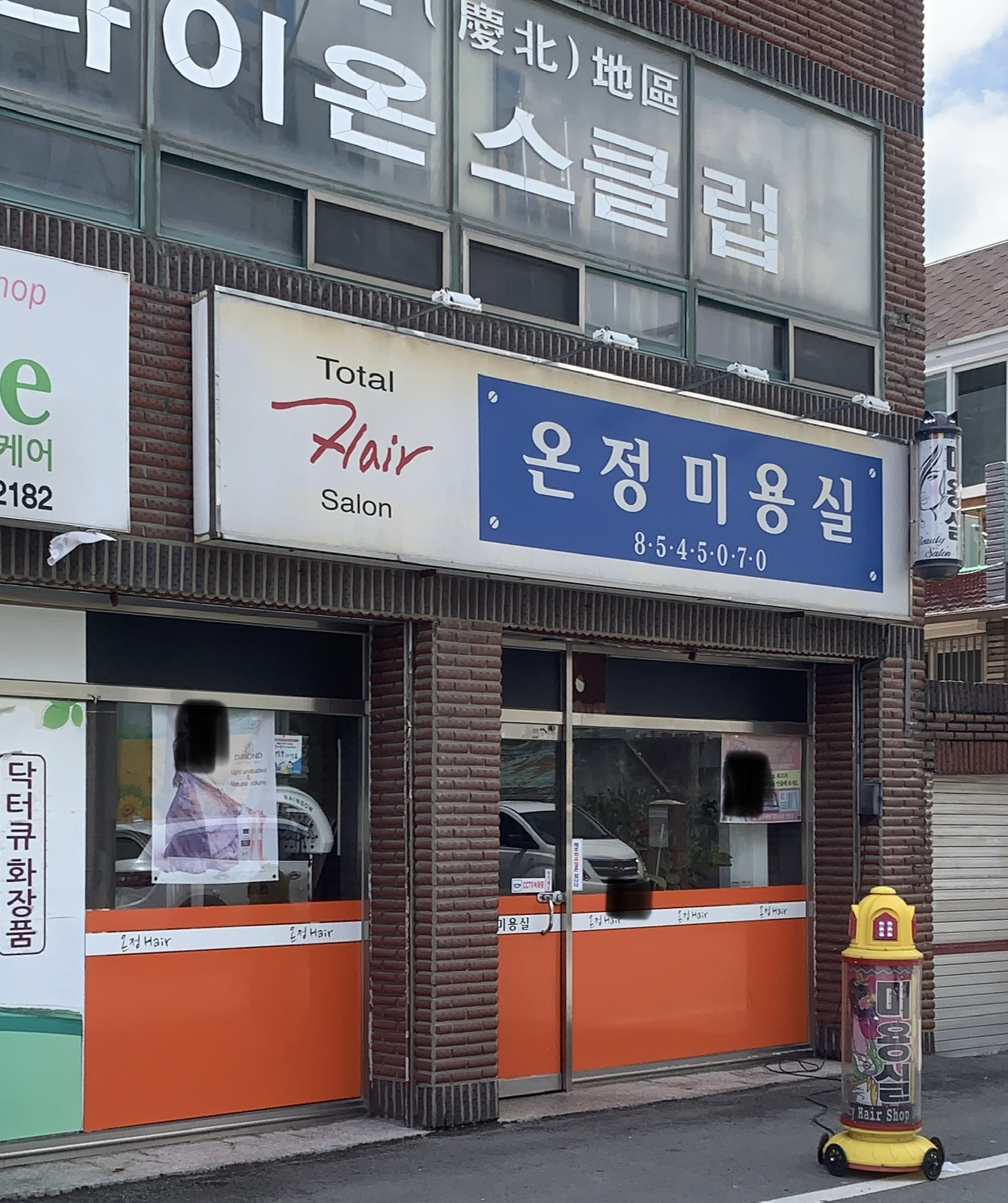 온정미용실