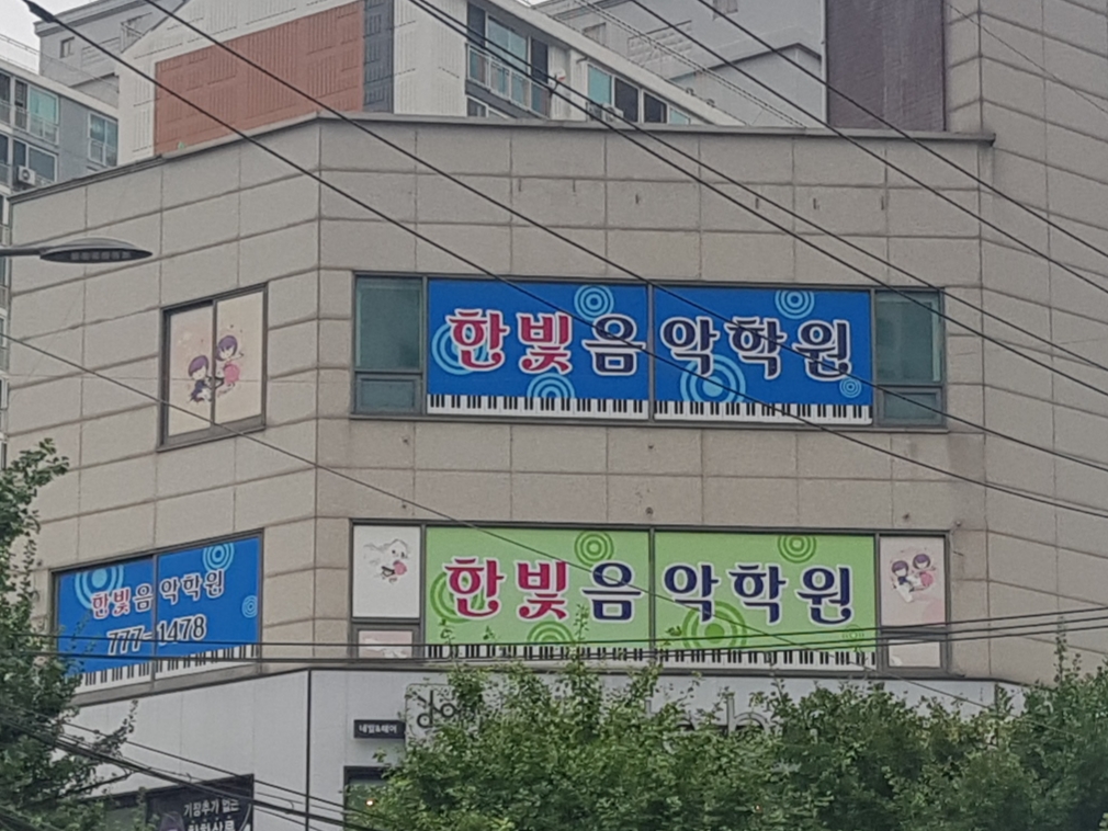 한빛음악학원