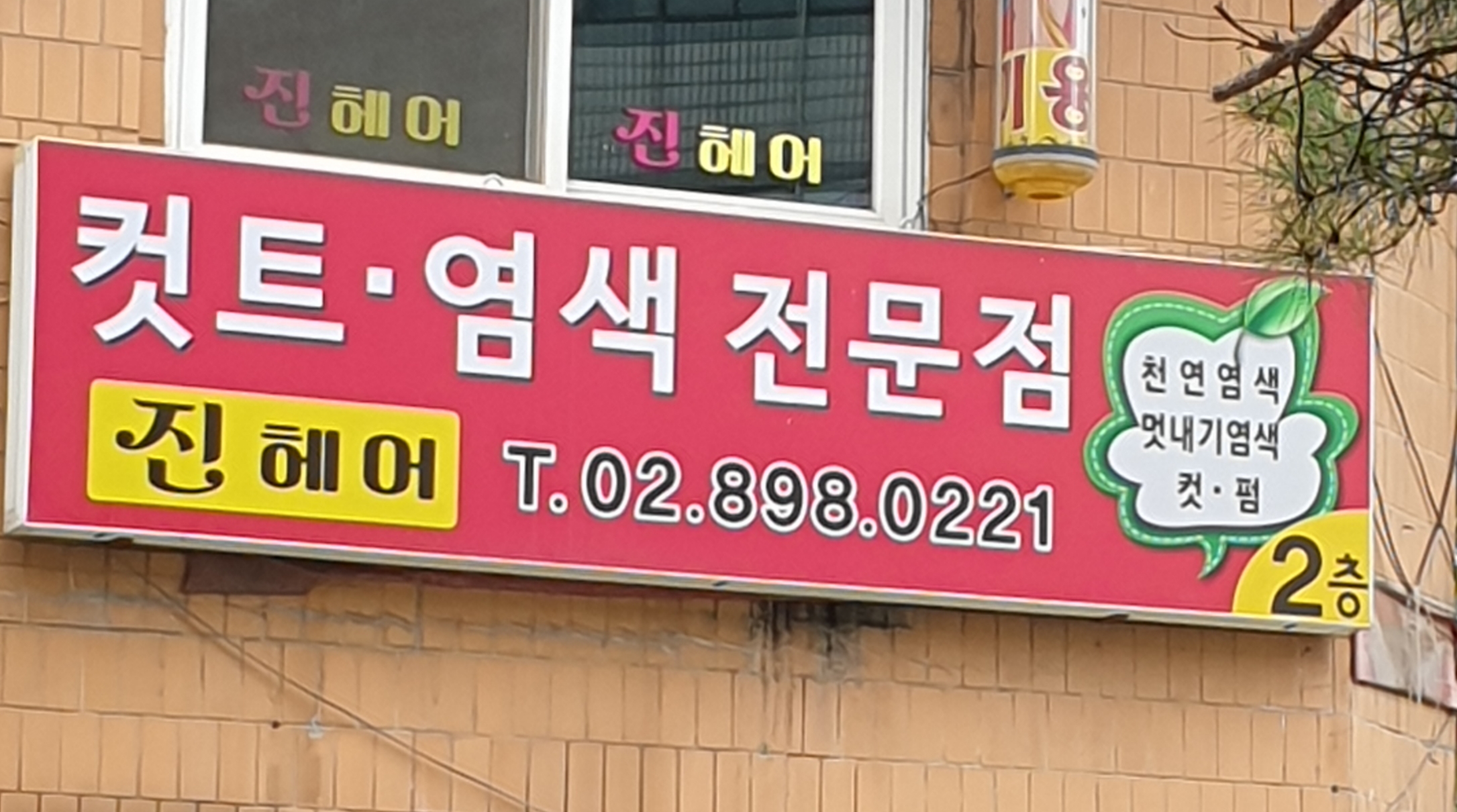 진헤어