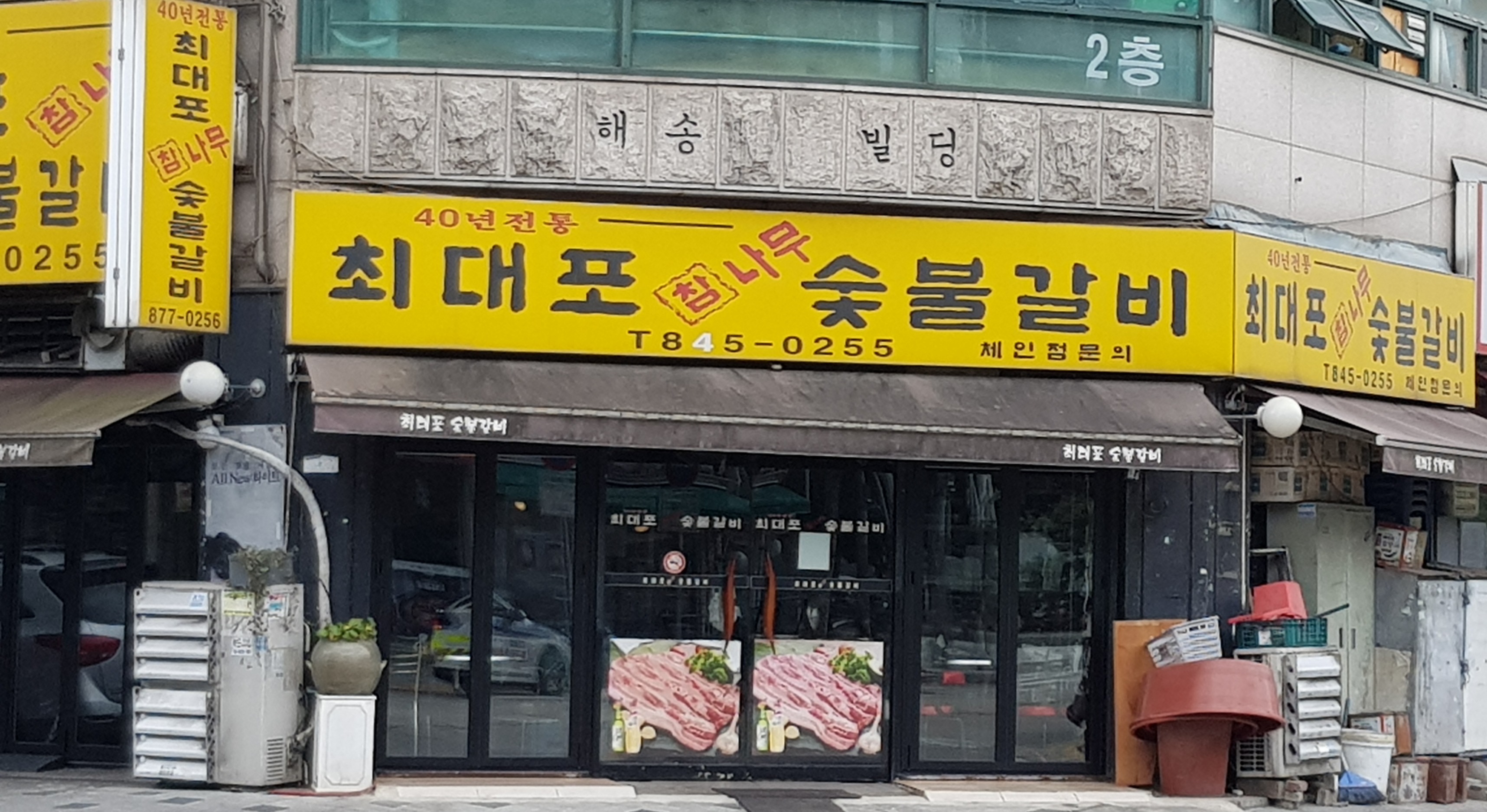 최대포참나무숯불갈비 본점 대표 이미지