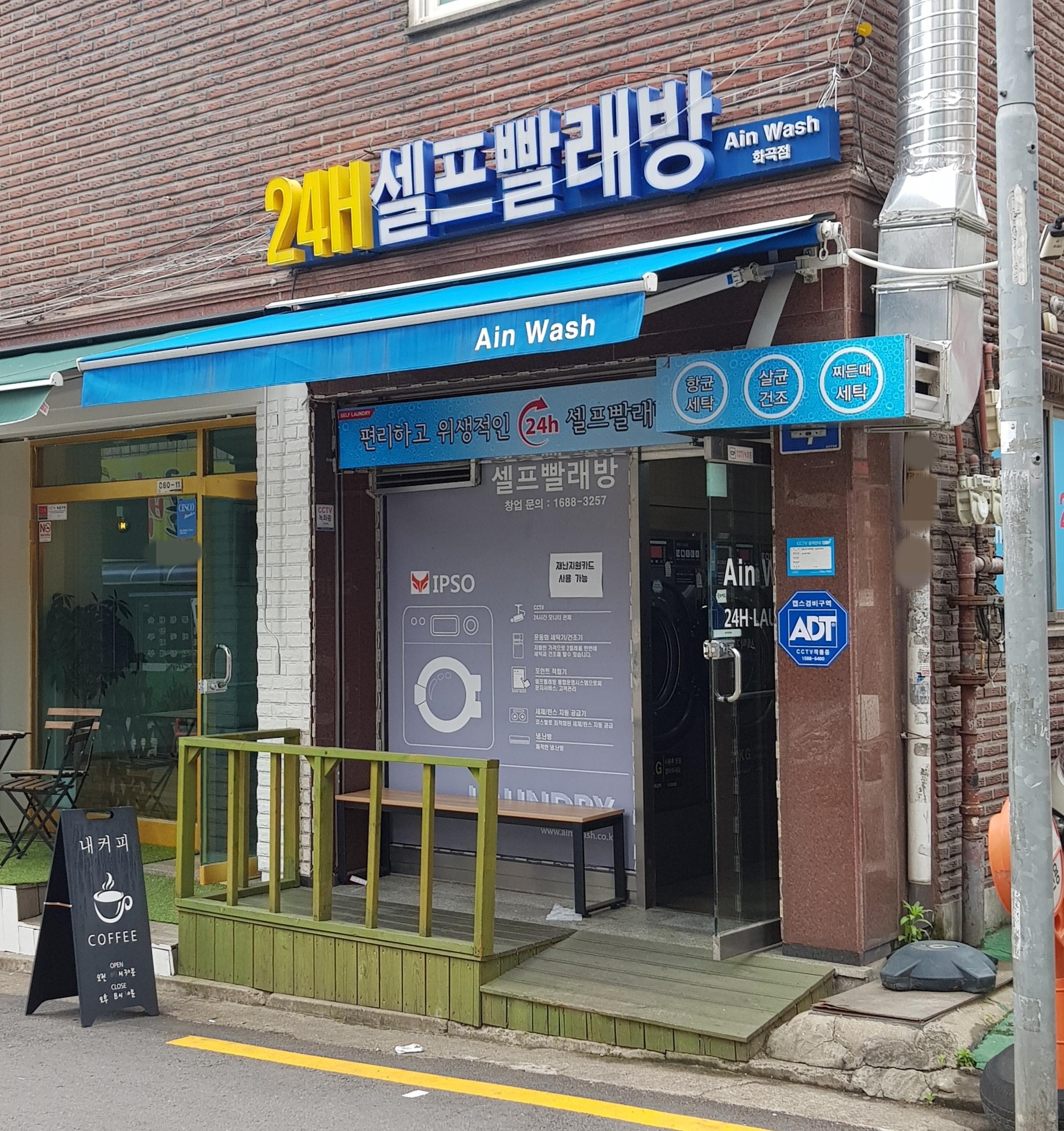 아인워시24시 셀프빨래방