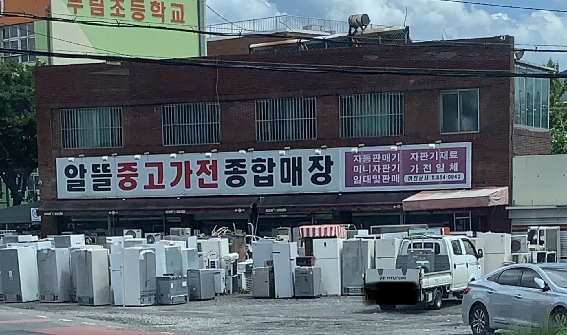 알뜰중고가전종합매장