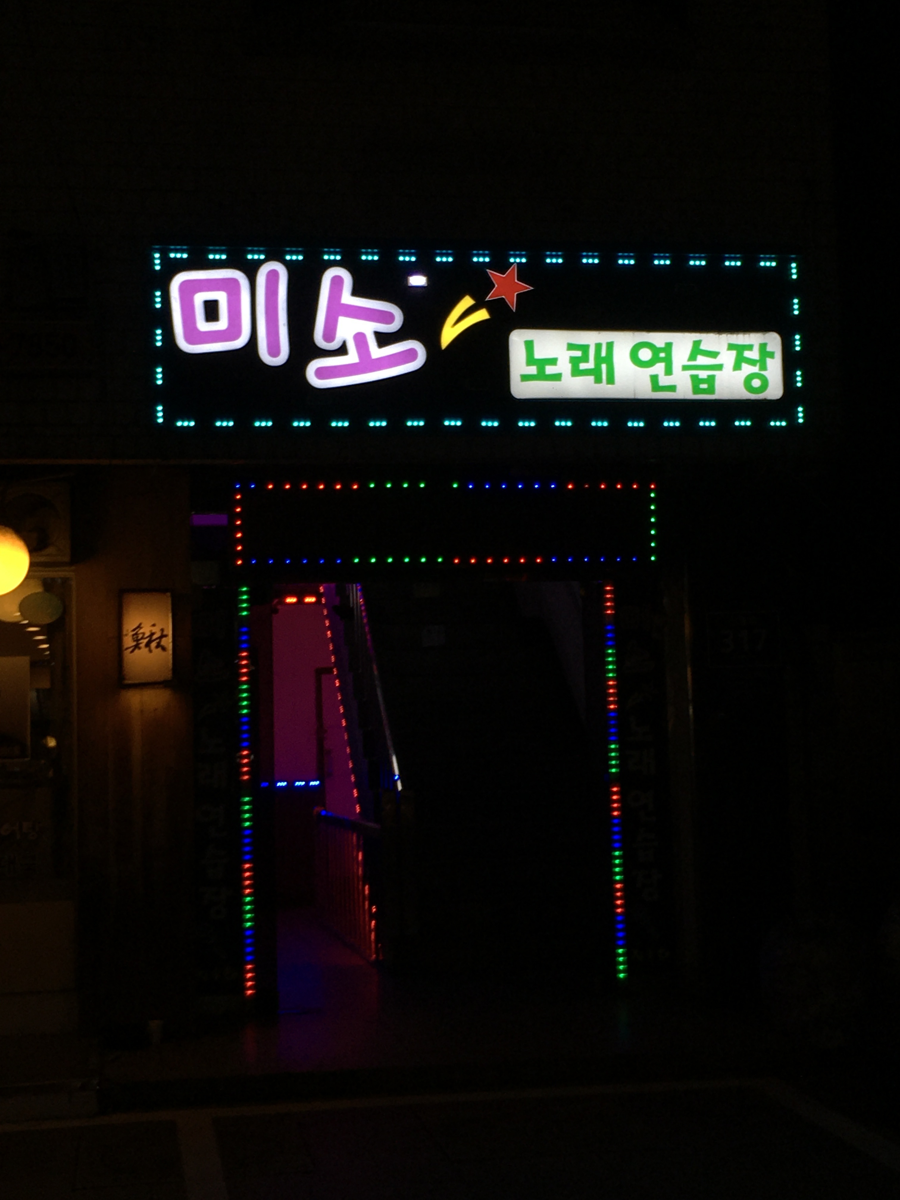 미소노래연습장