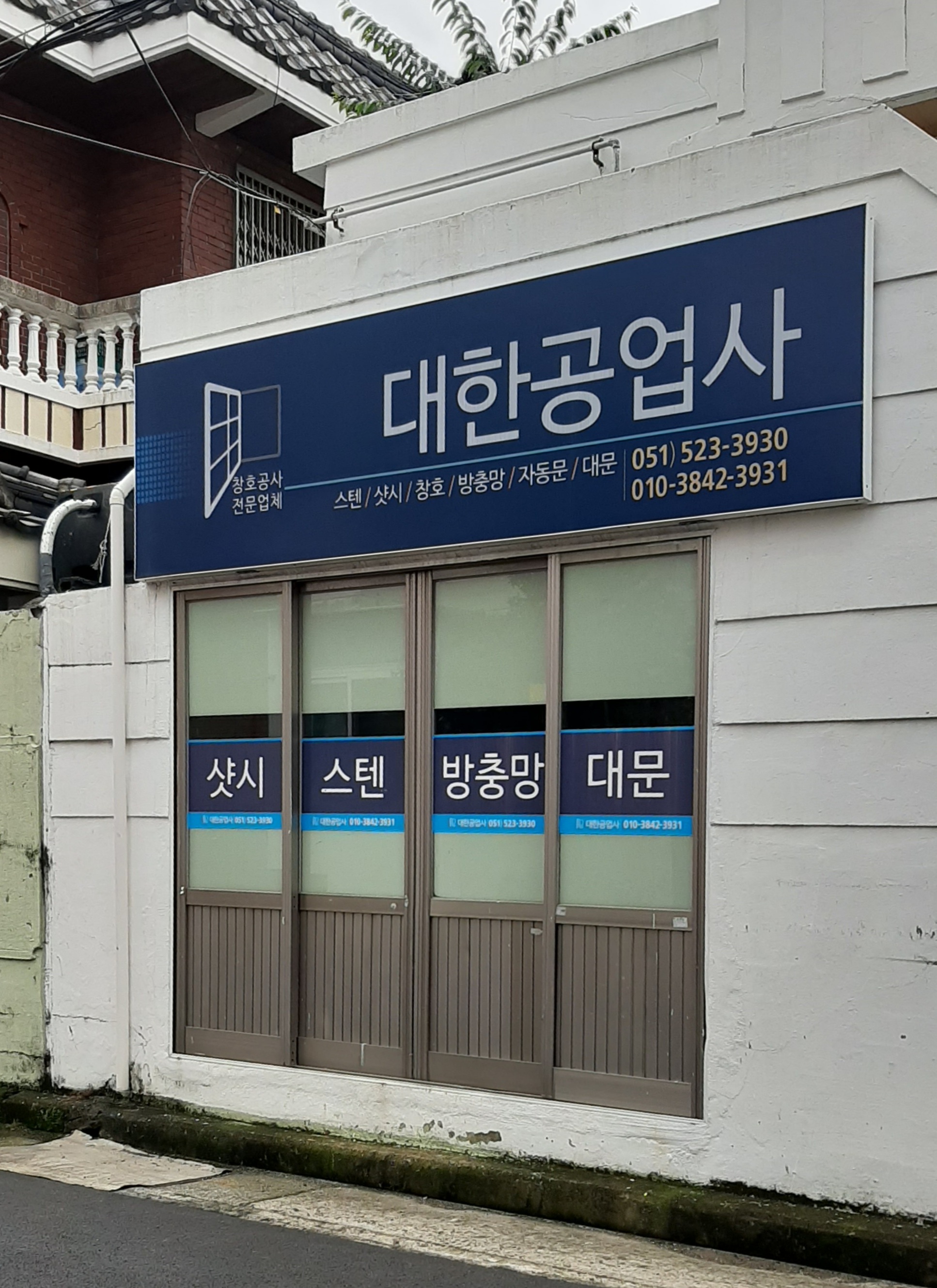 대한공업사