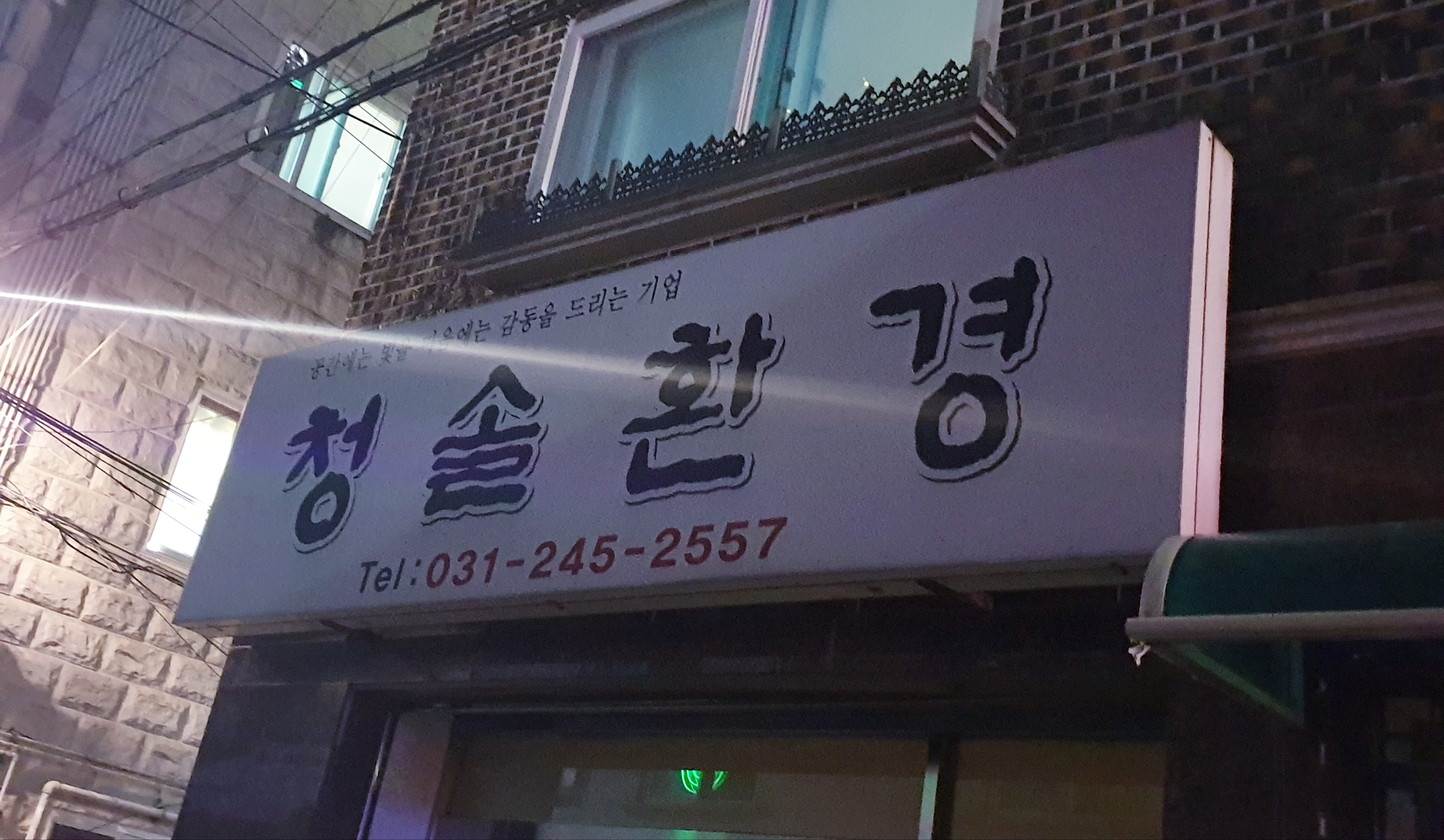 청솔환경
