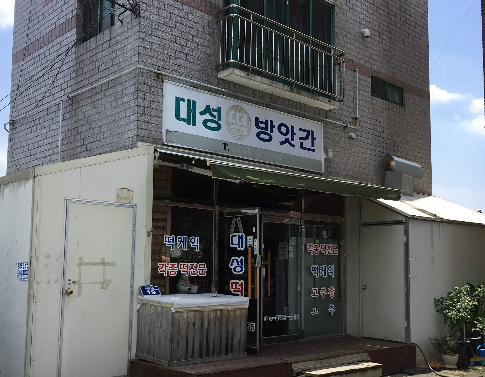 대성떡방앗간