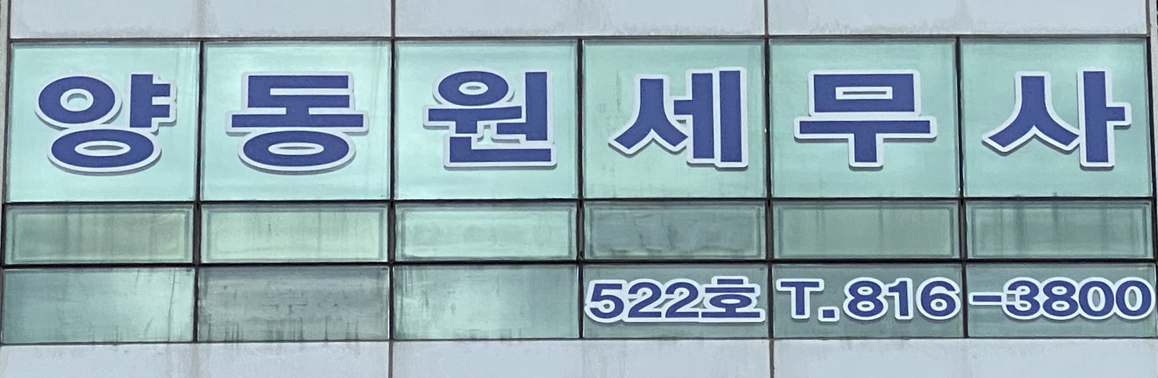 동원 세무회계사무소 대표 이미지
