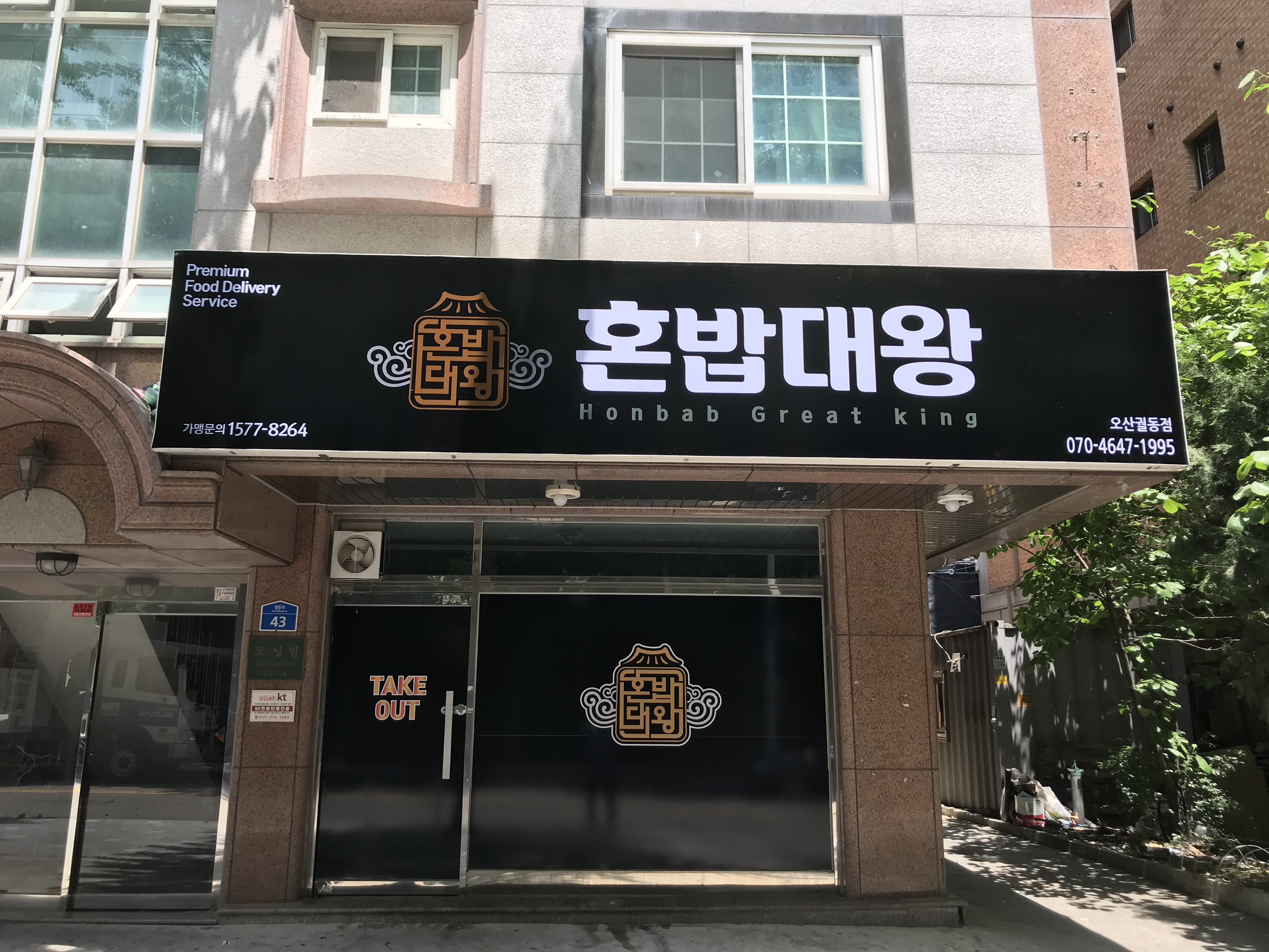 혼밥대왕 오산본점