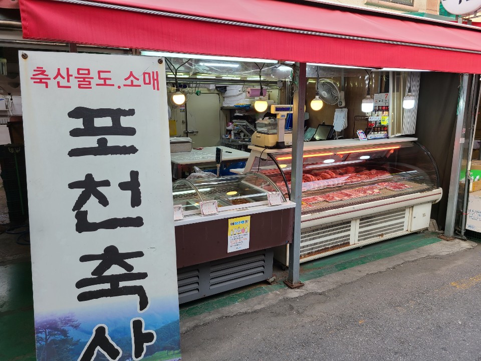 포천축산