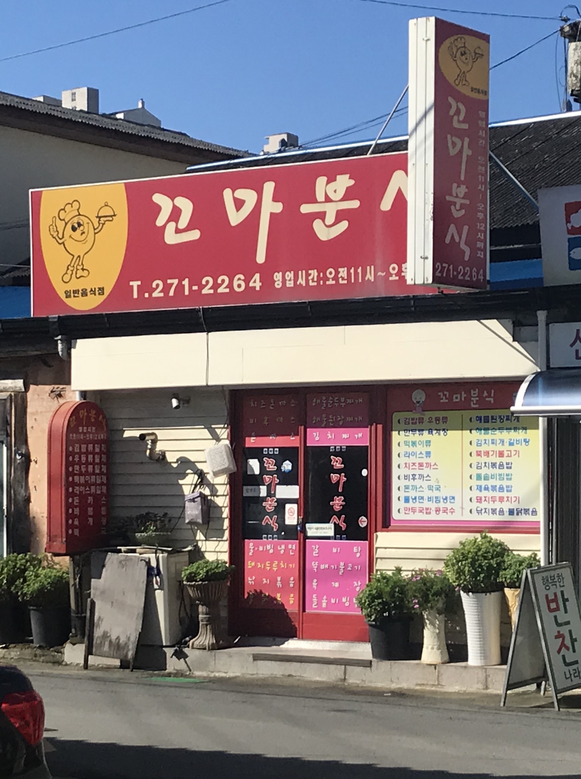 꼬마분식