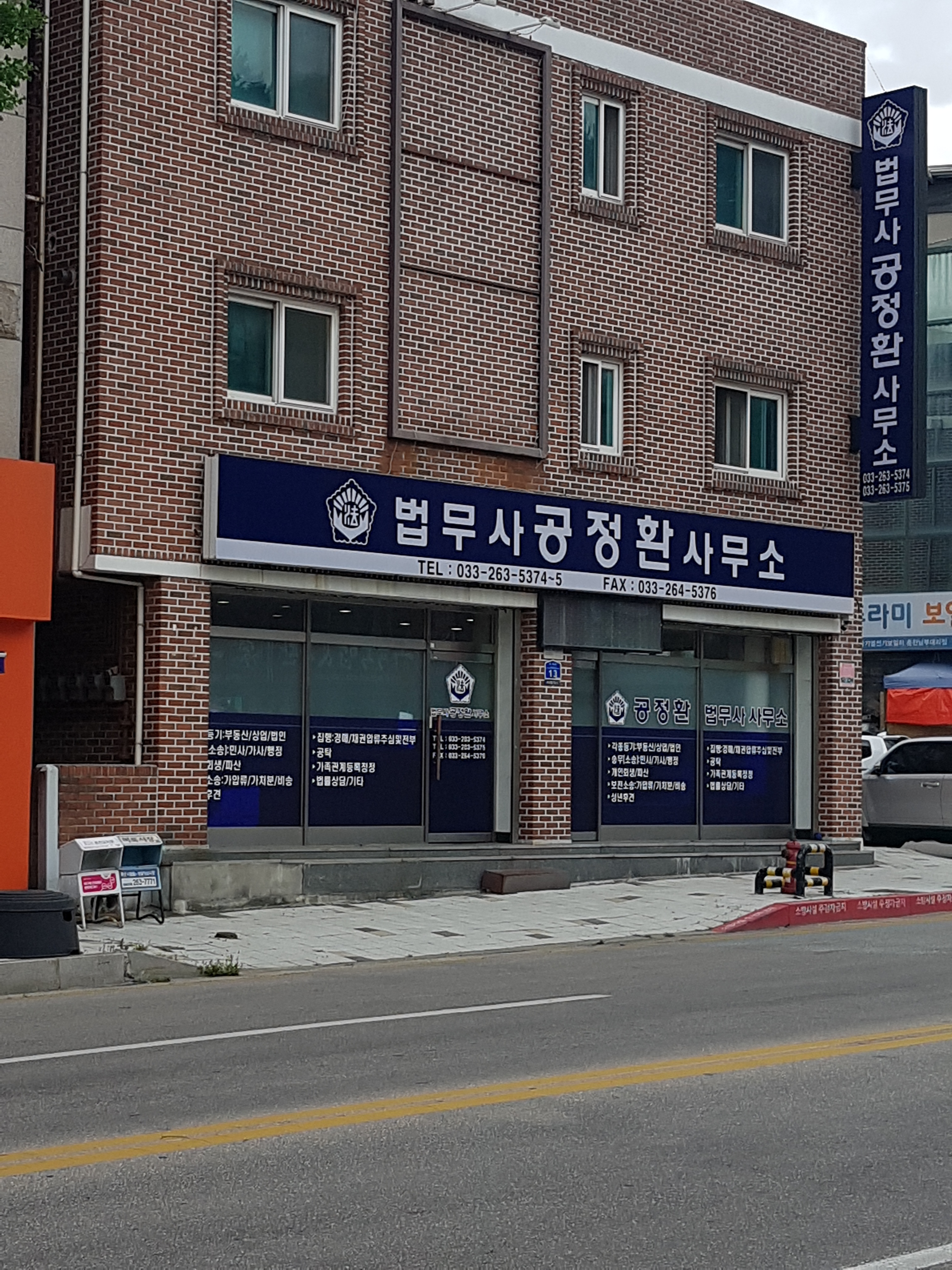 법무사공정환사무소
