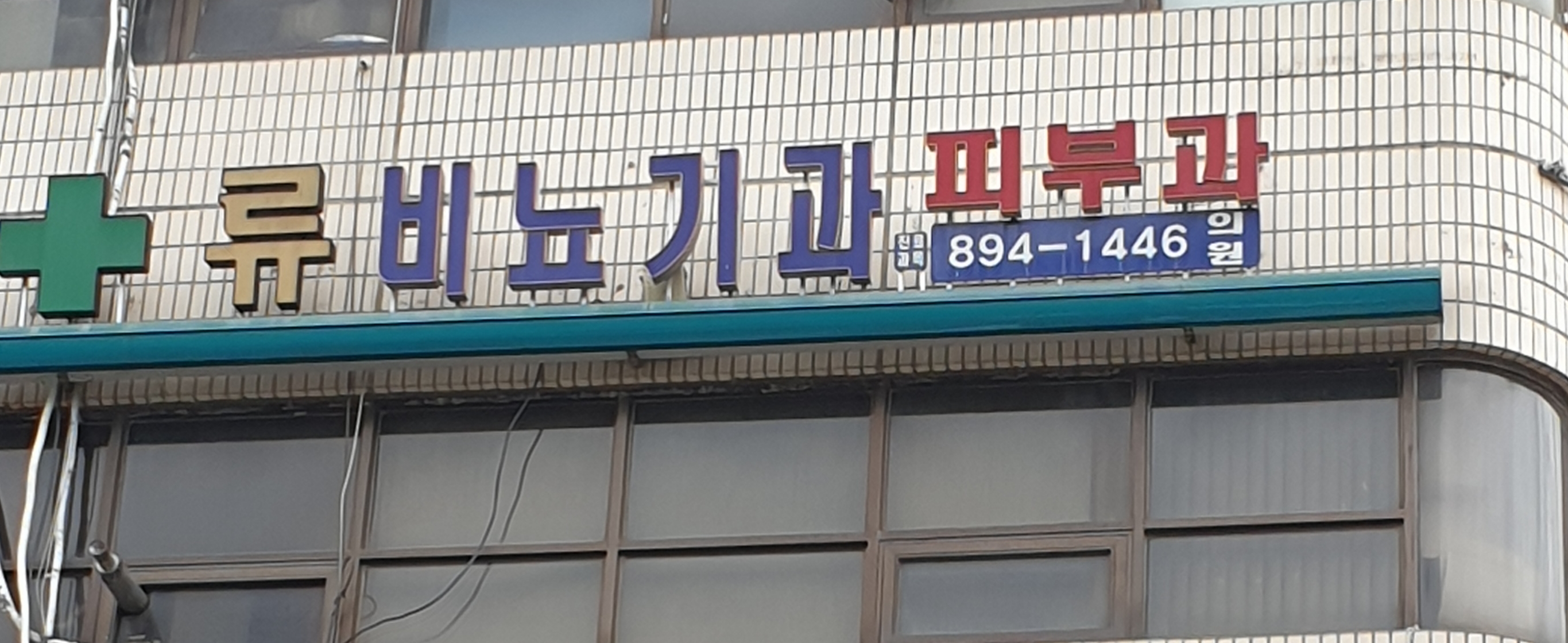 류비뇨기과의원