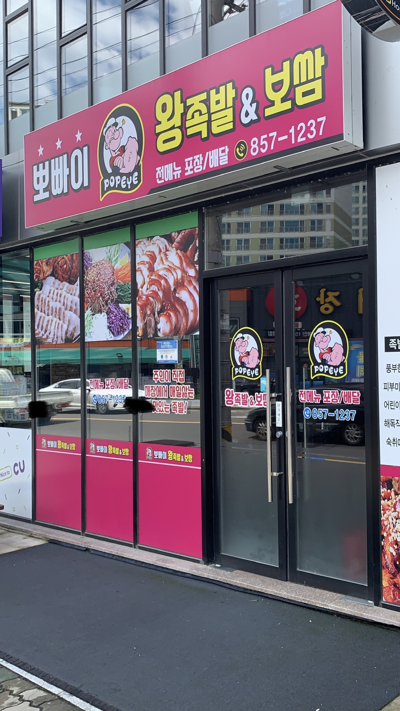 뽀빠이족발&보쌈