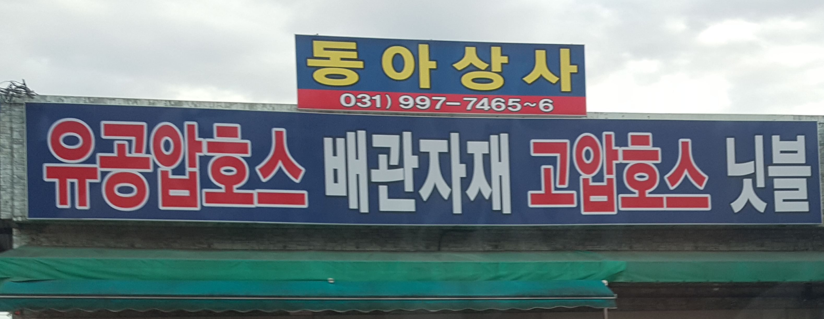 동아상사