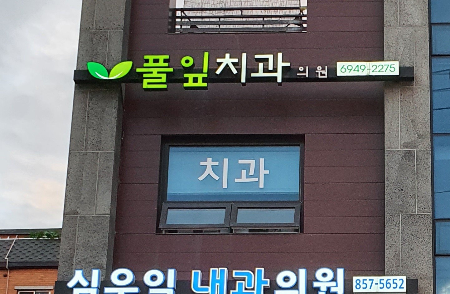 풀잎치과의원 대표 이미지
