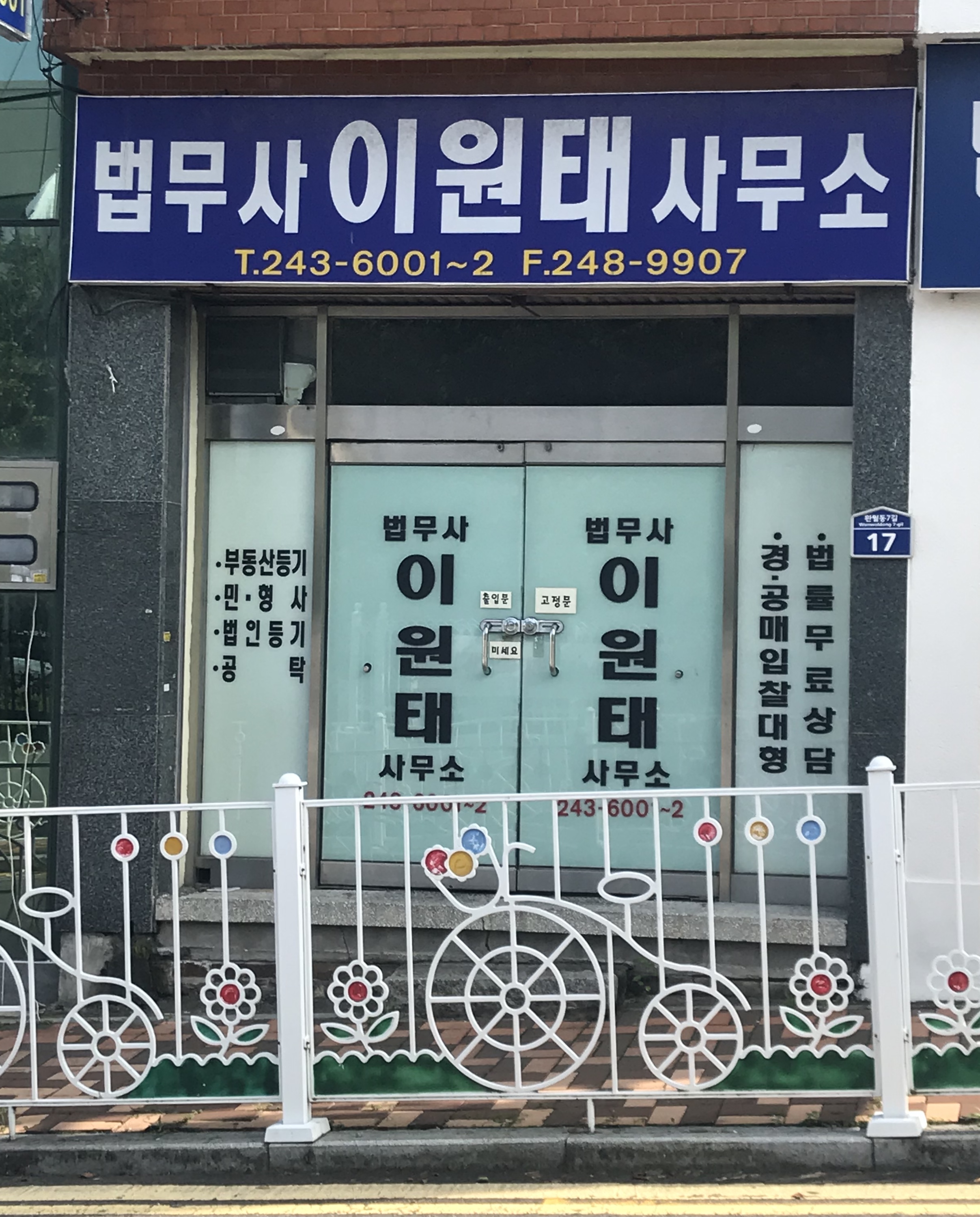 법무사이원태사무소