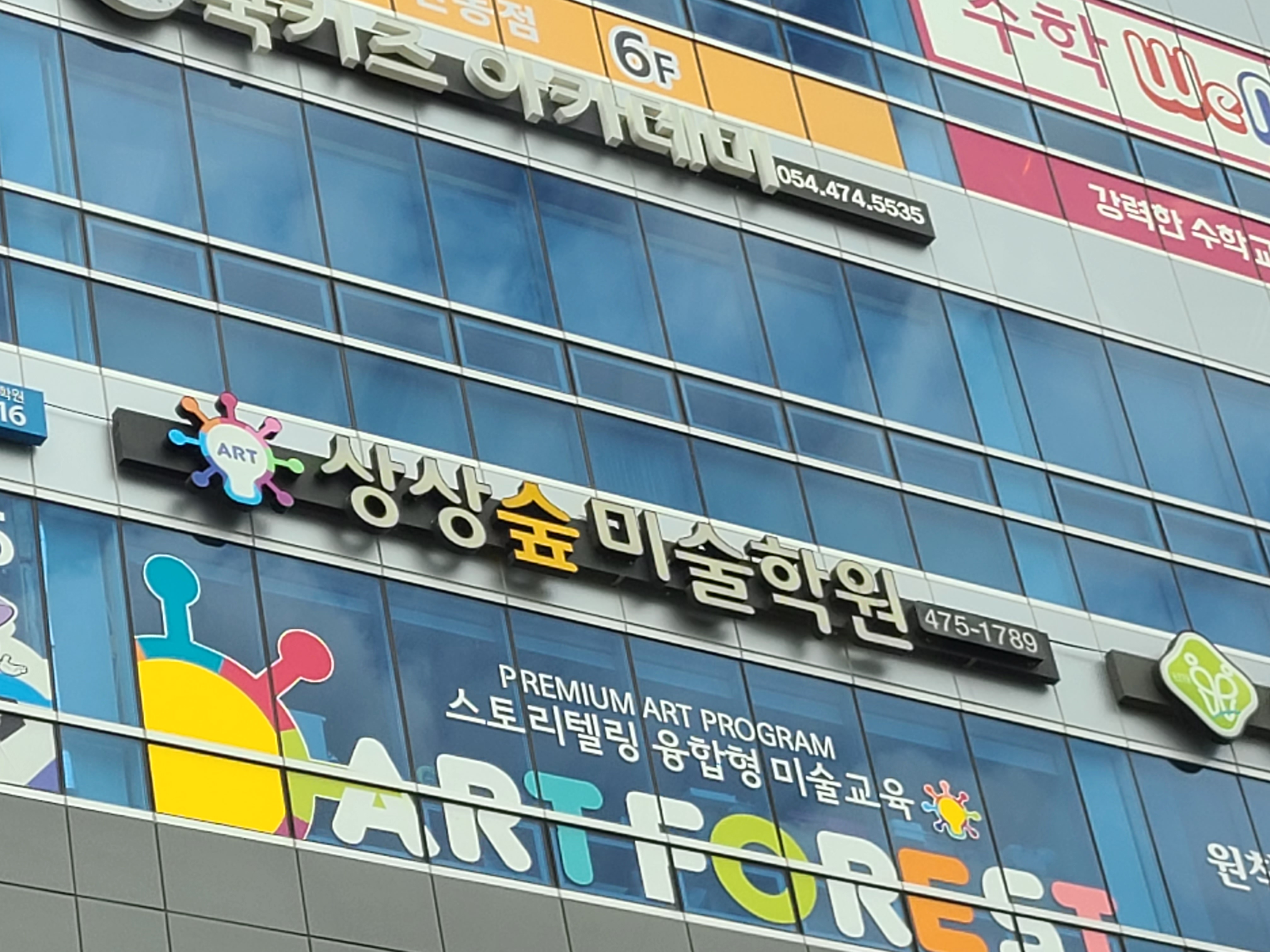 상상숲미술학원