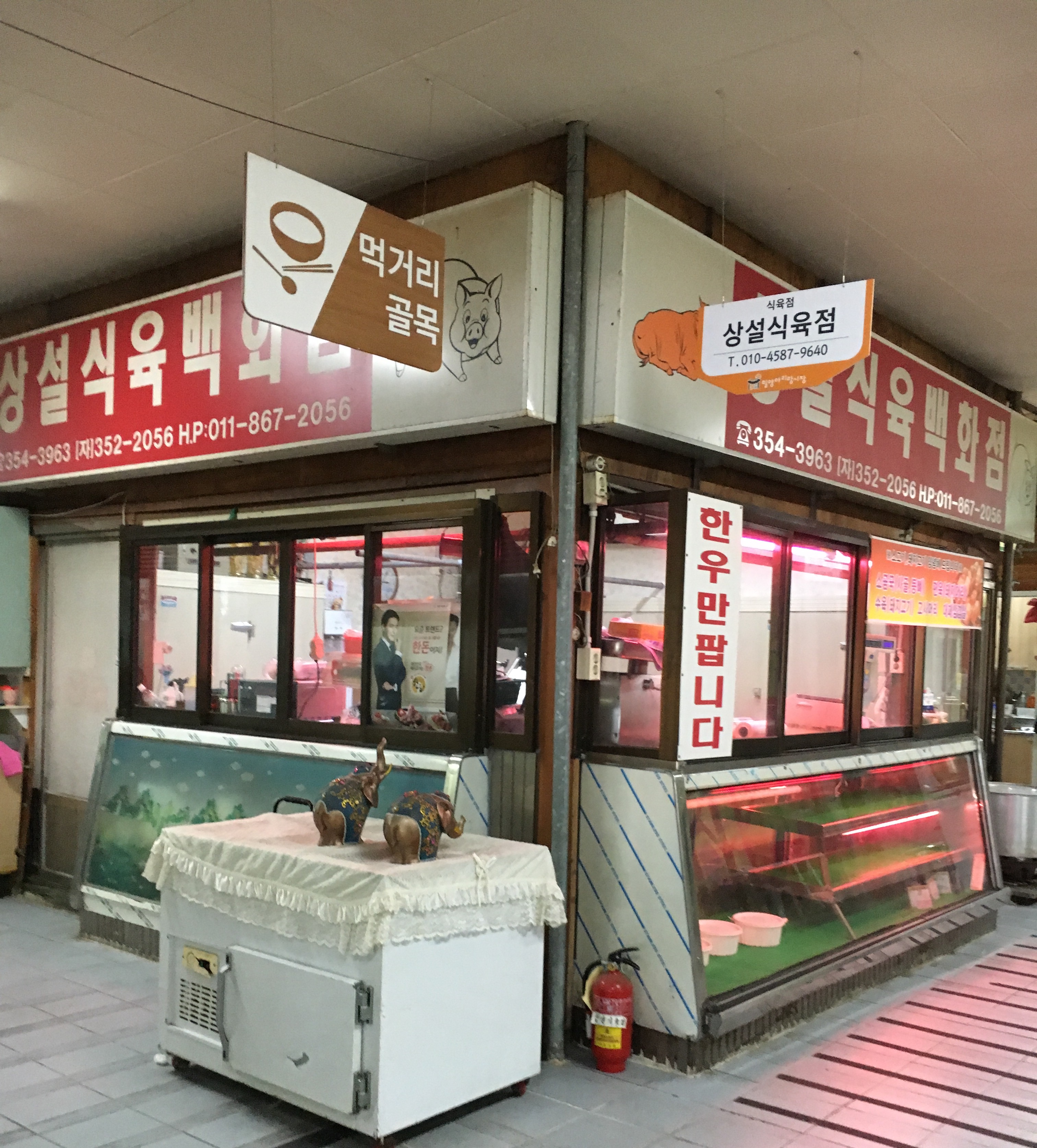 상설식육점