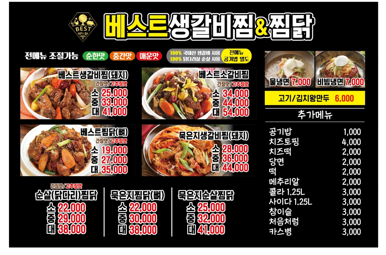 베스트생갈비찜 앤 찜닭
