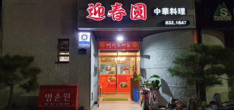 영춘원식당 설명사진