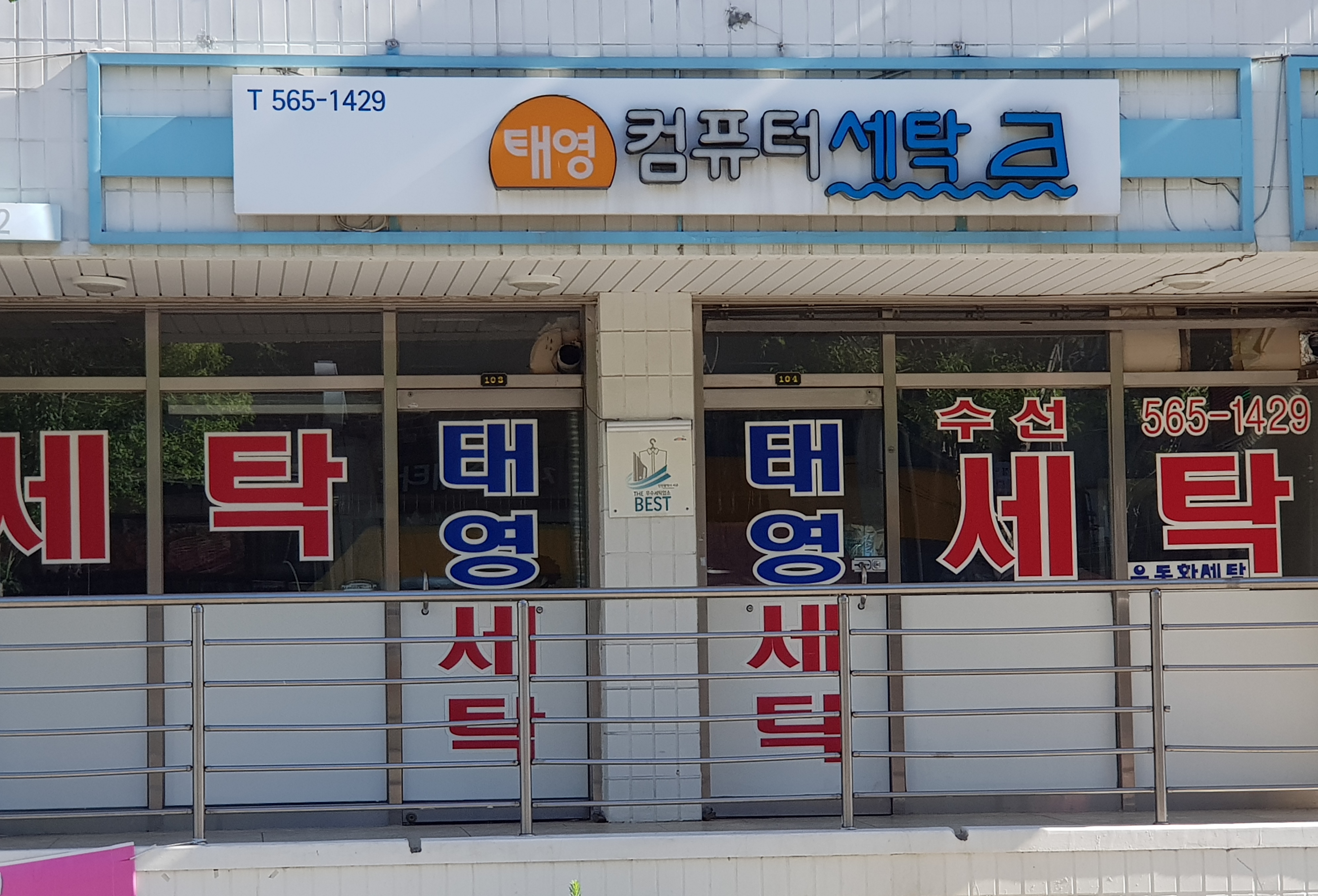 태영컴퓨터세탁