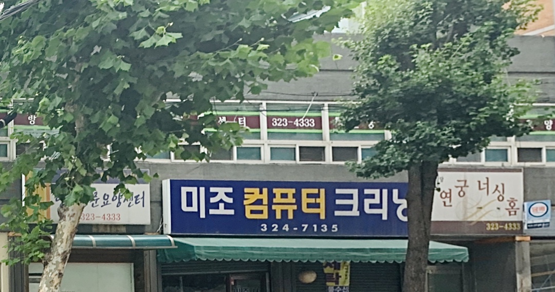 미조컴퓨터크리닝