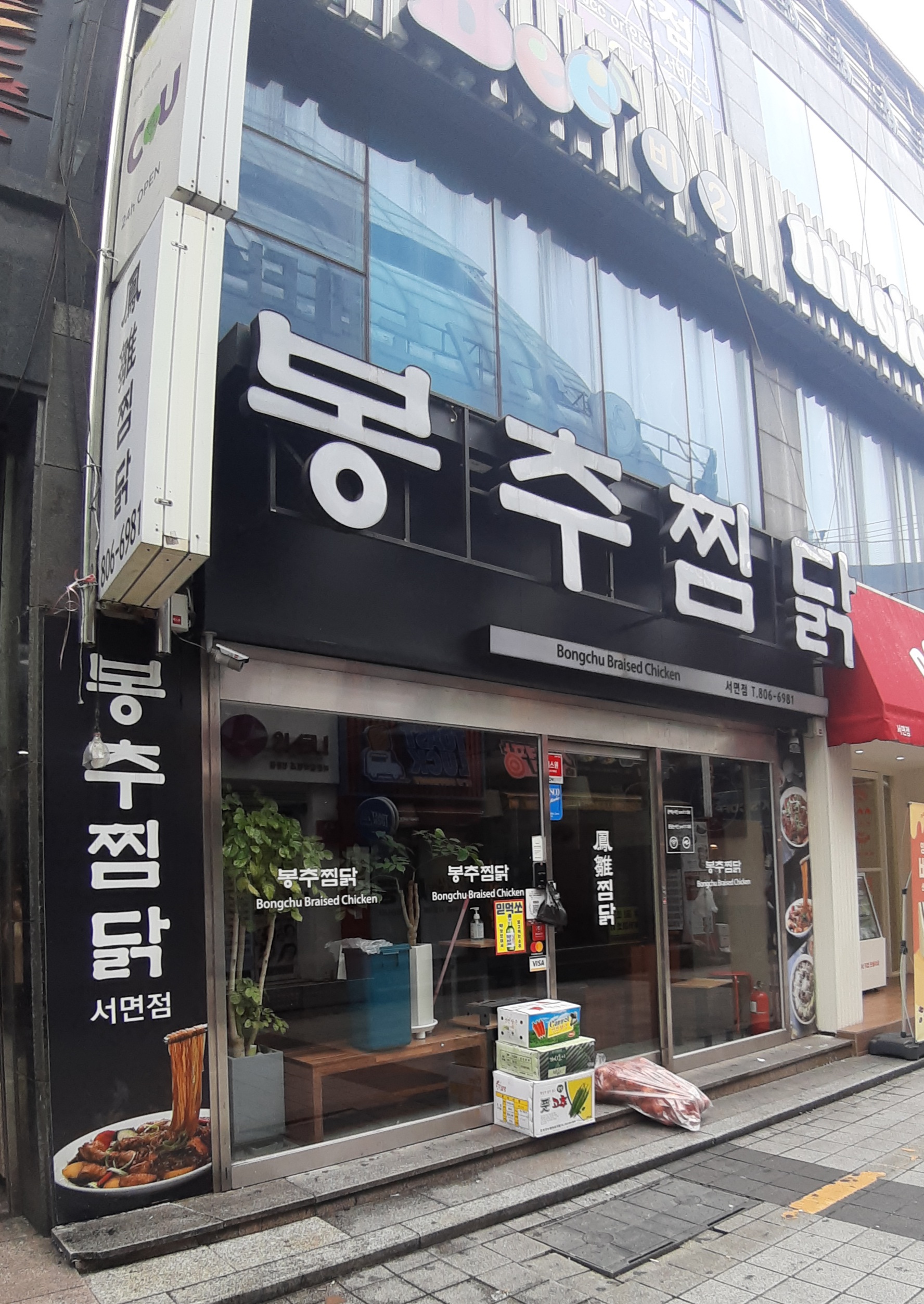 봉추찜닭 부산서면점