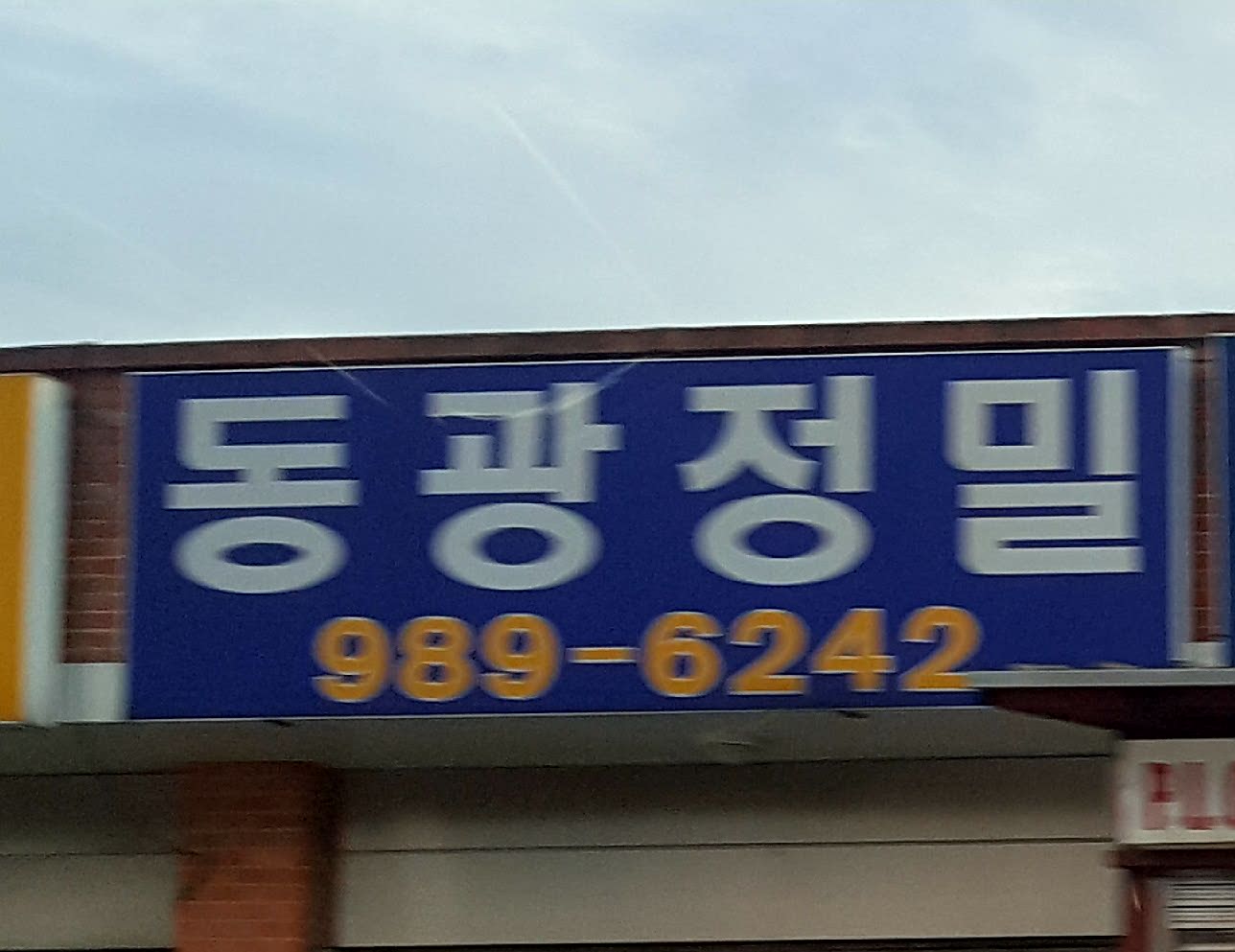 동광정밀