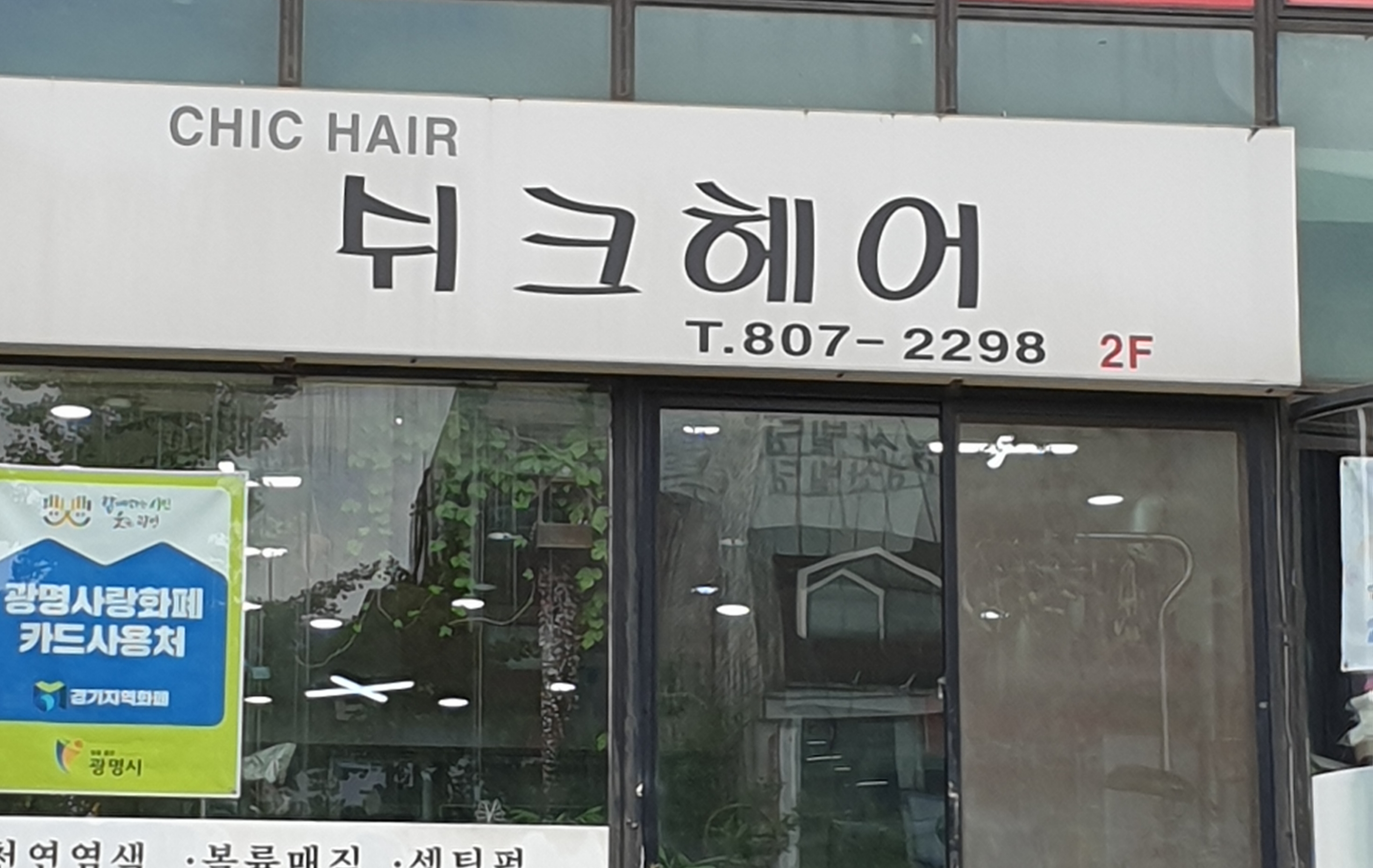 쉬크헤어