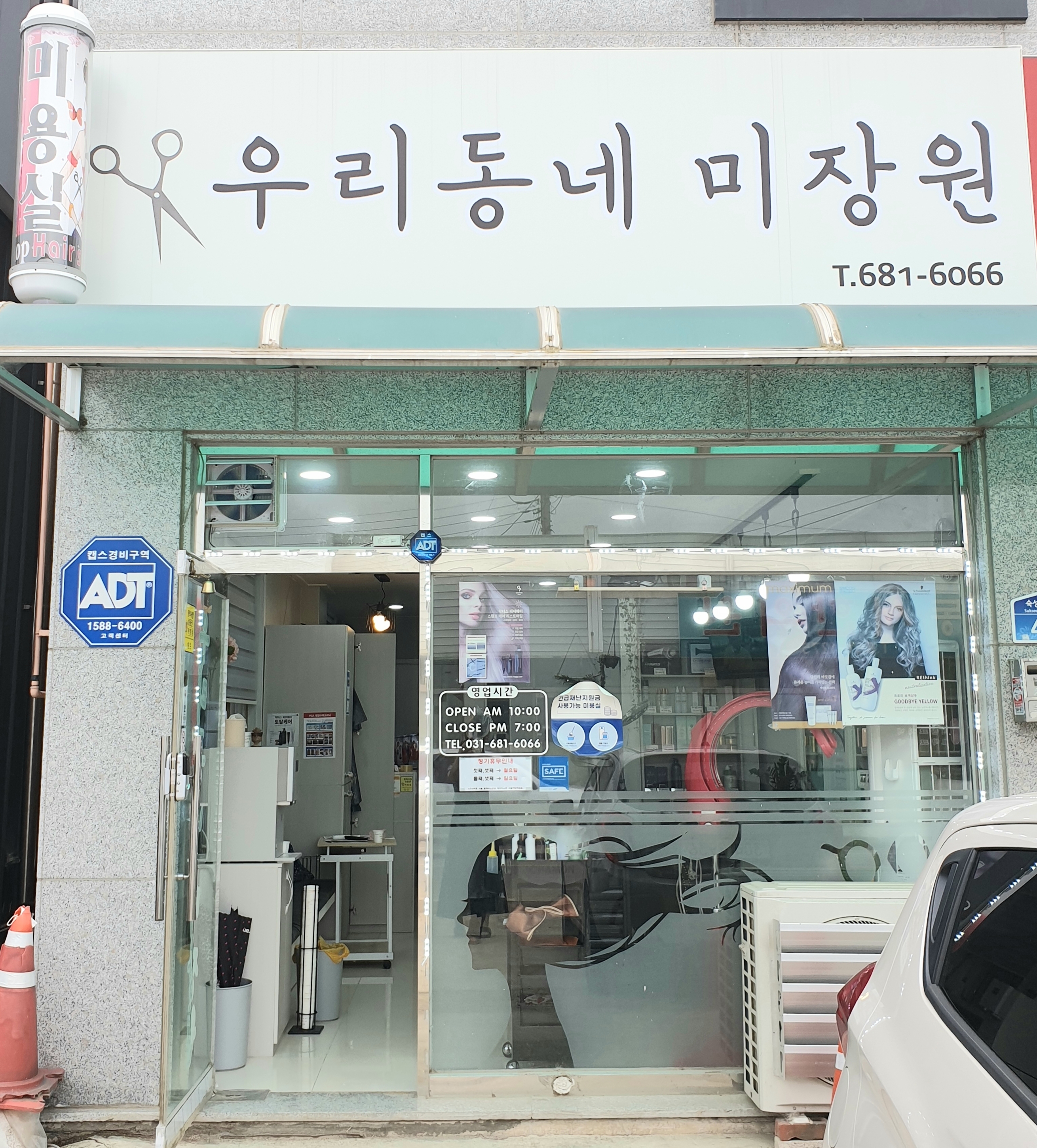 우리동네미장원