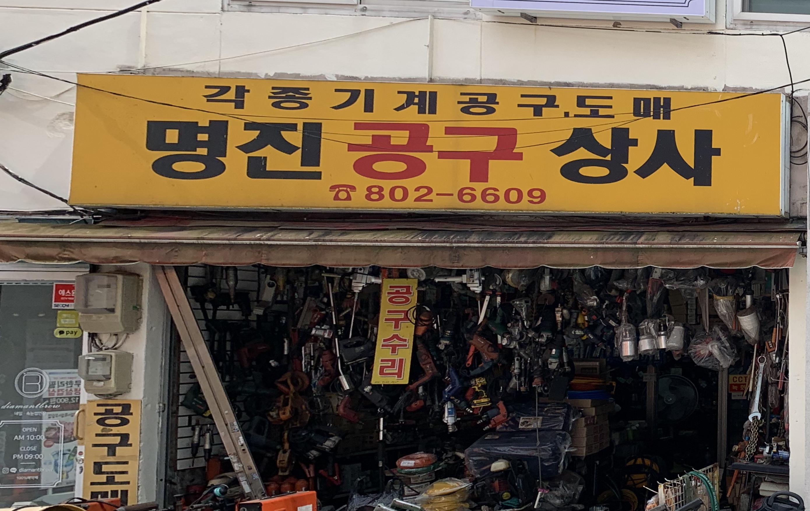 명진상사