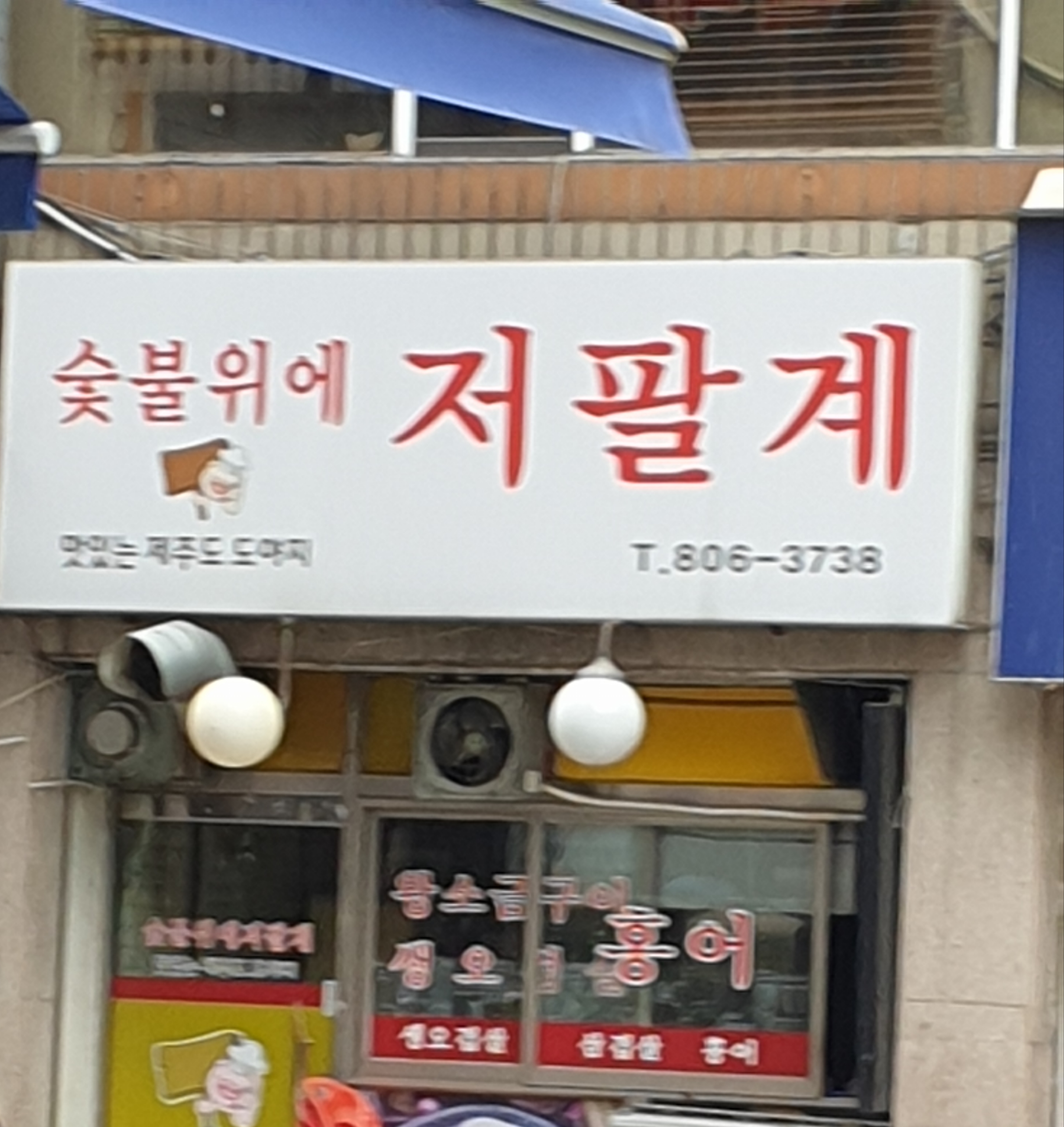 숯불위에저팔계