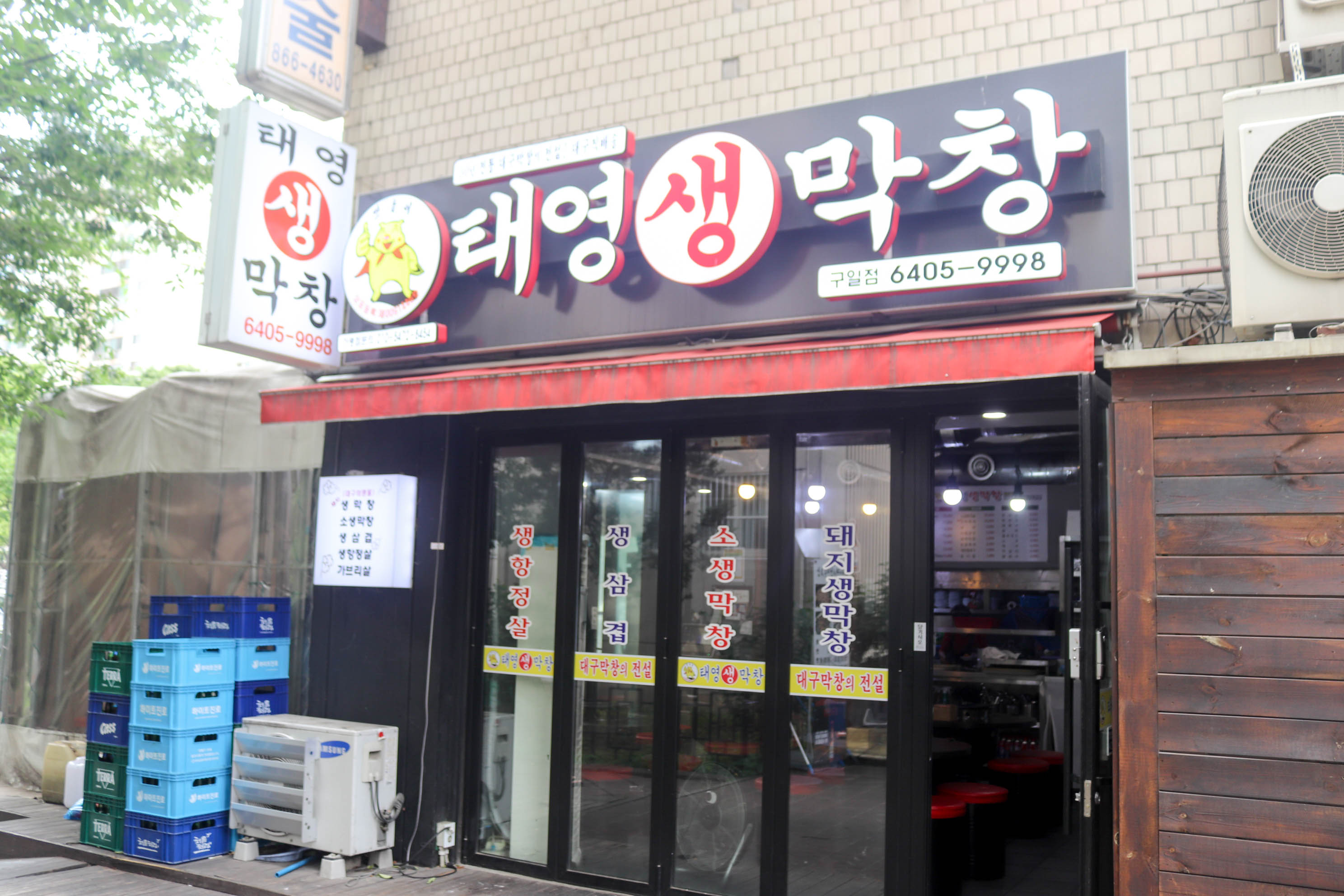 태영생막창 구일점