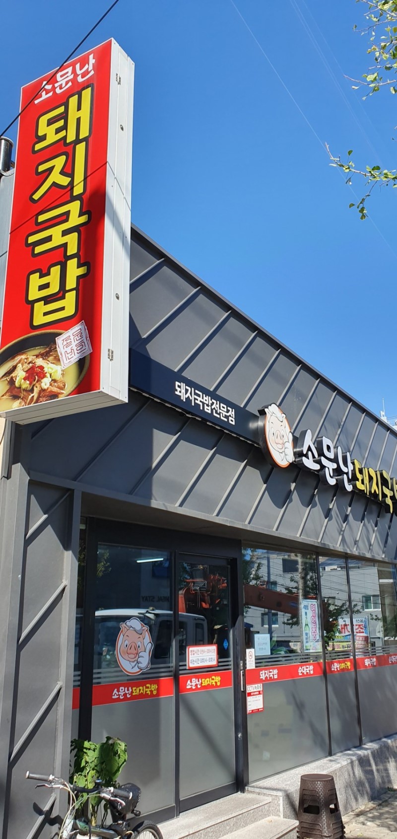 소문난 돼지국밥 울산성안 본점