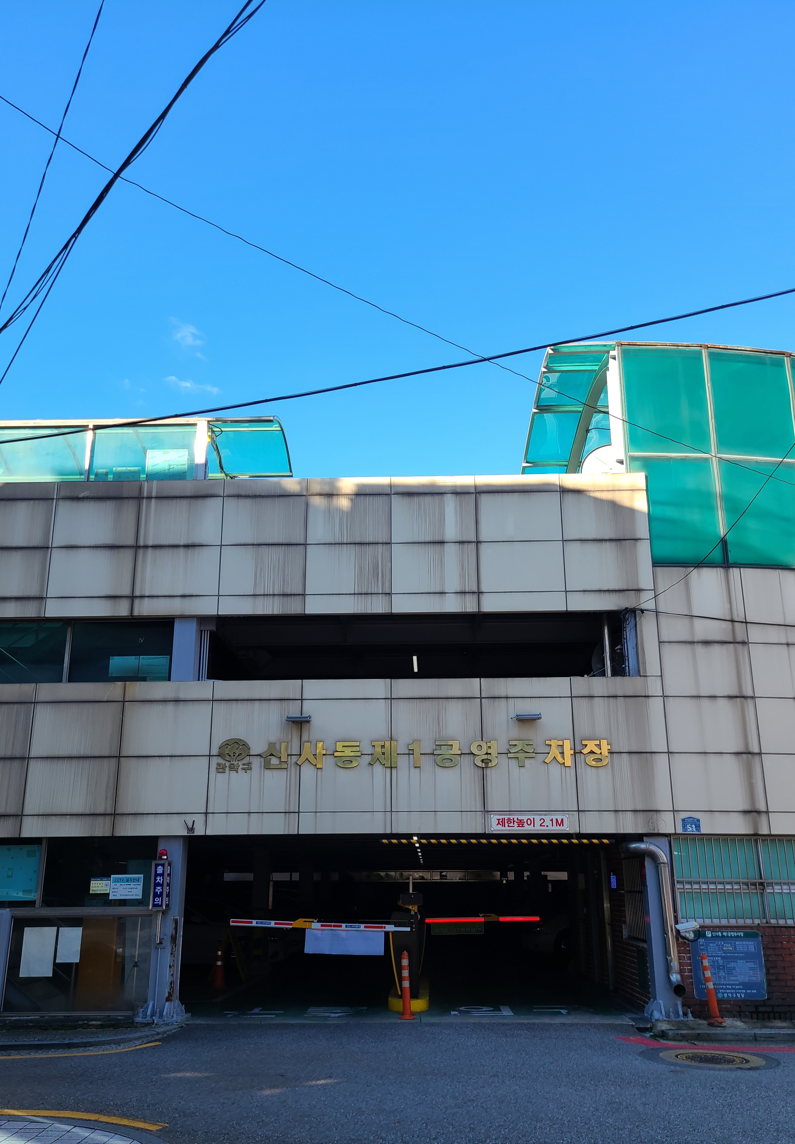 신사동제1공영주차장