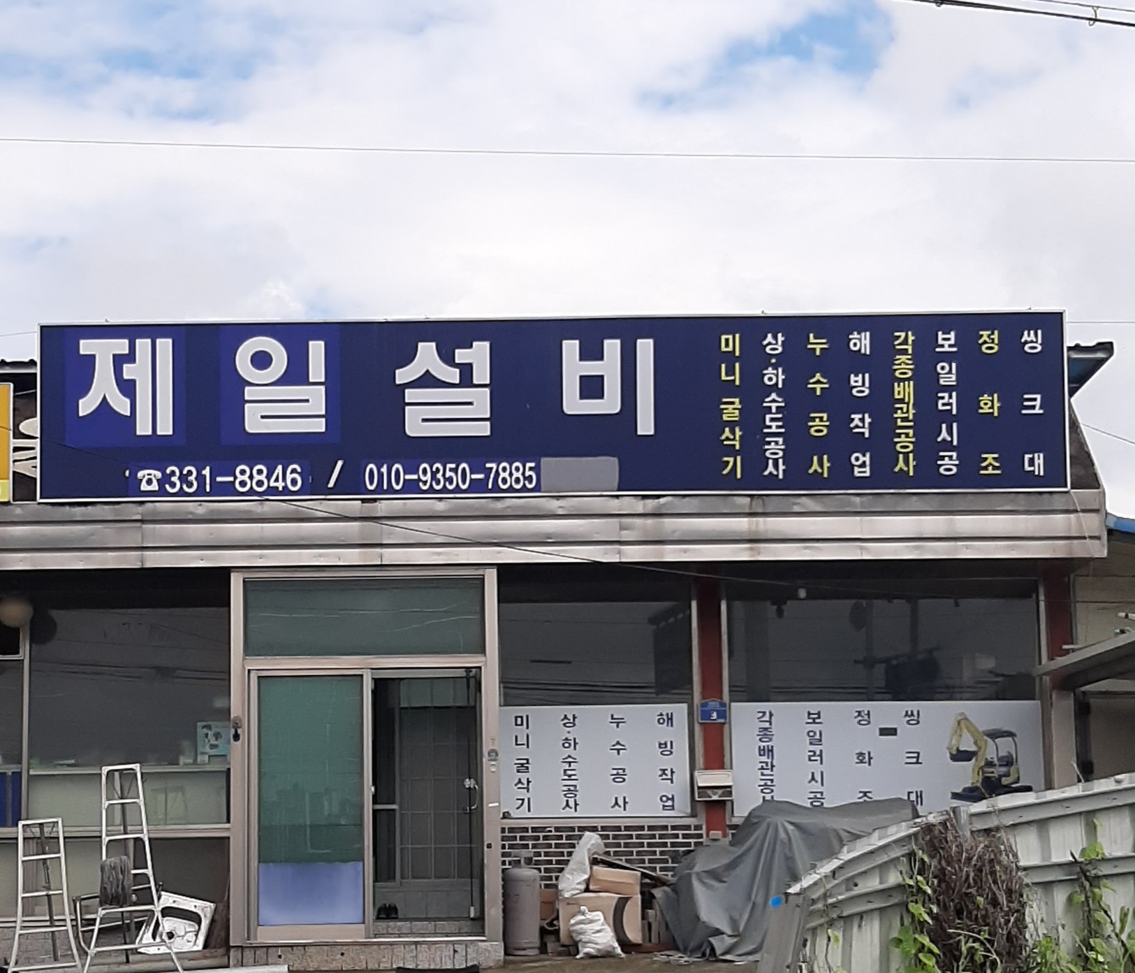 제일설비누수공사