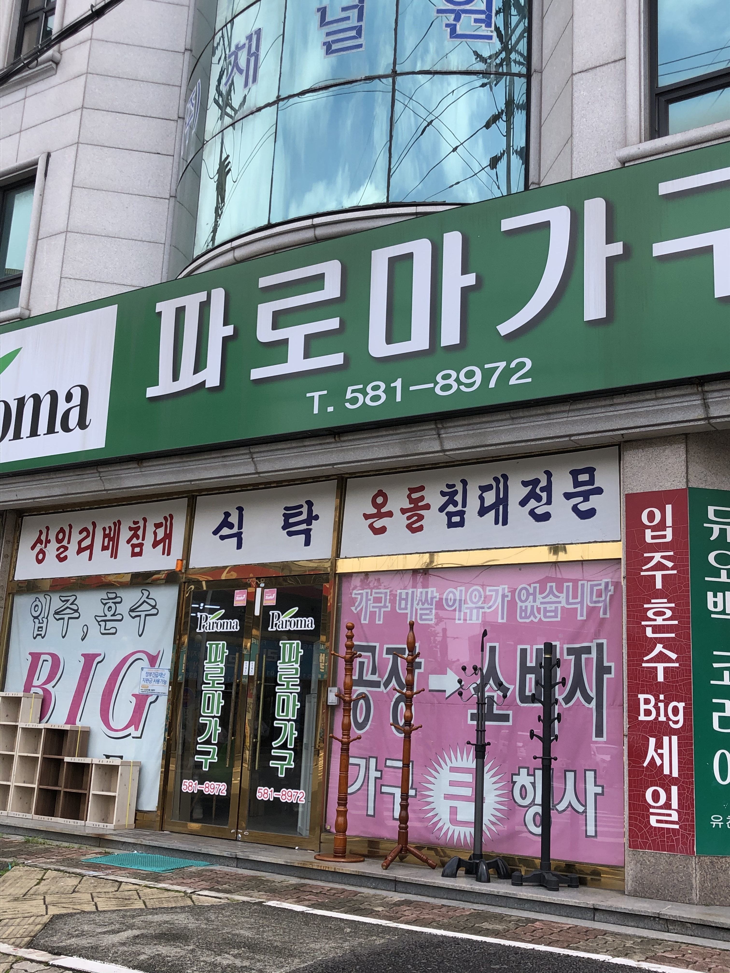 파로마가구