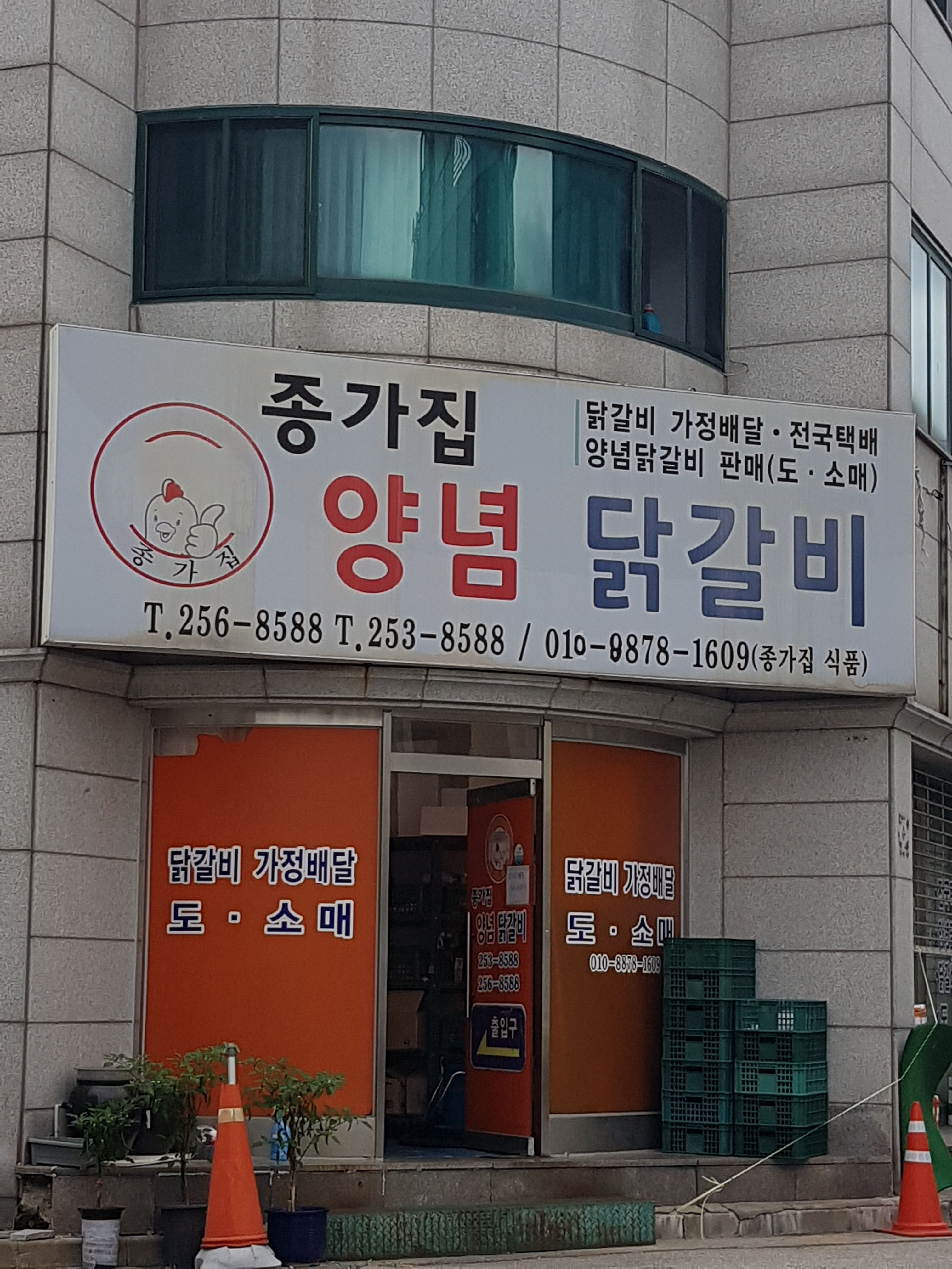 종가집양념닭갈비