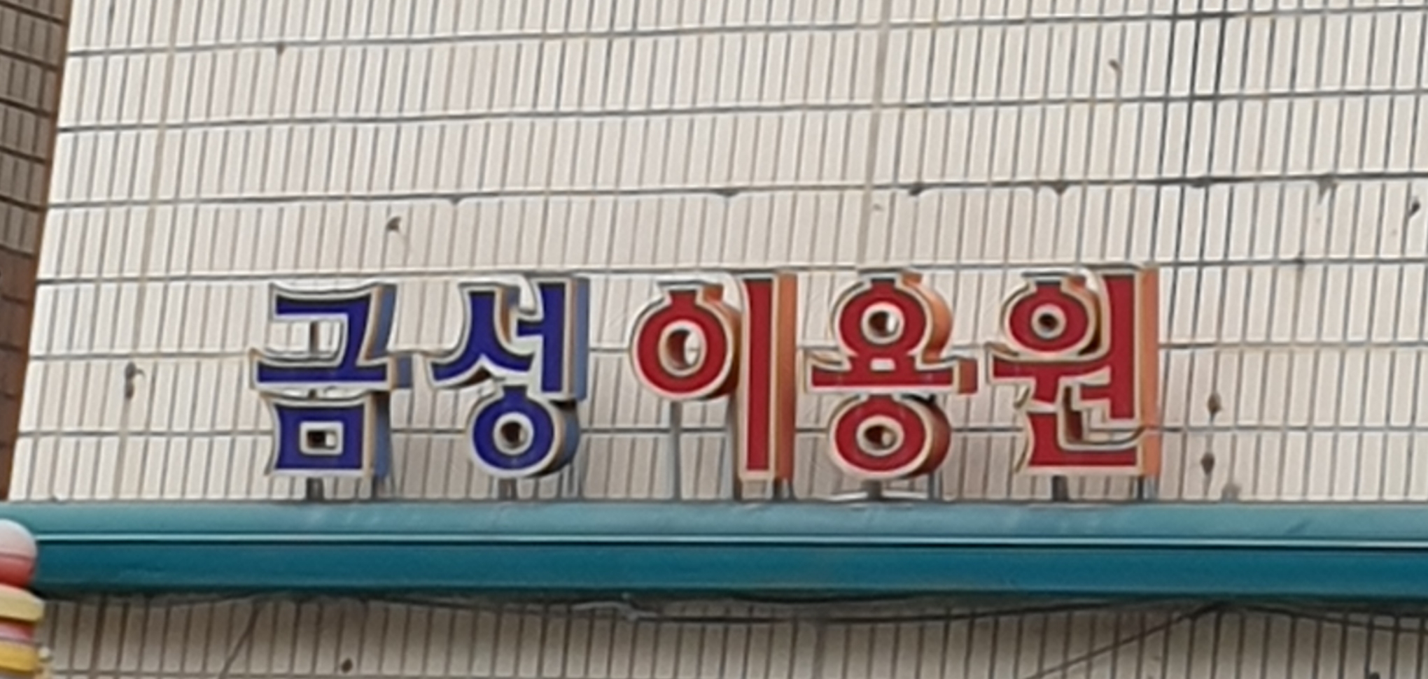 금성이용원
