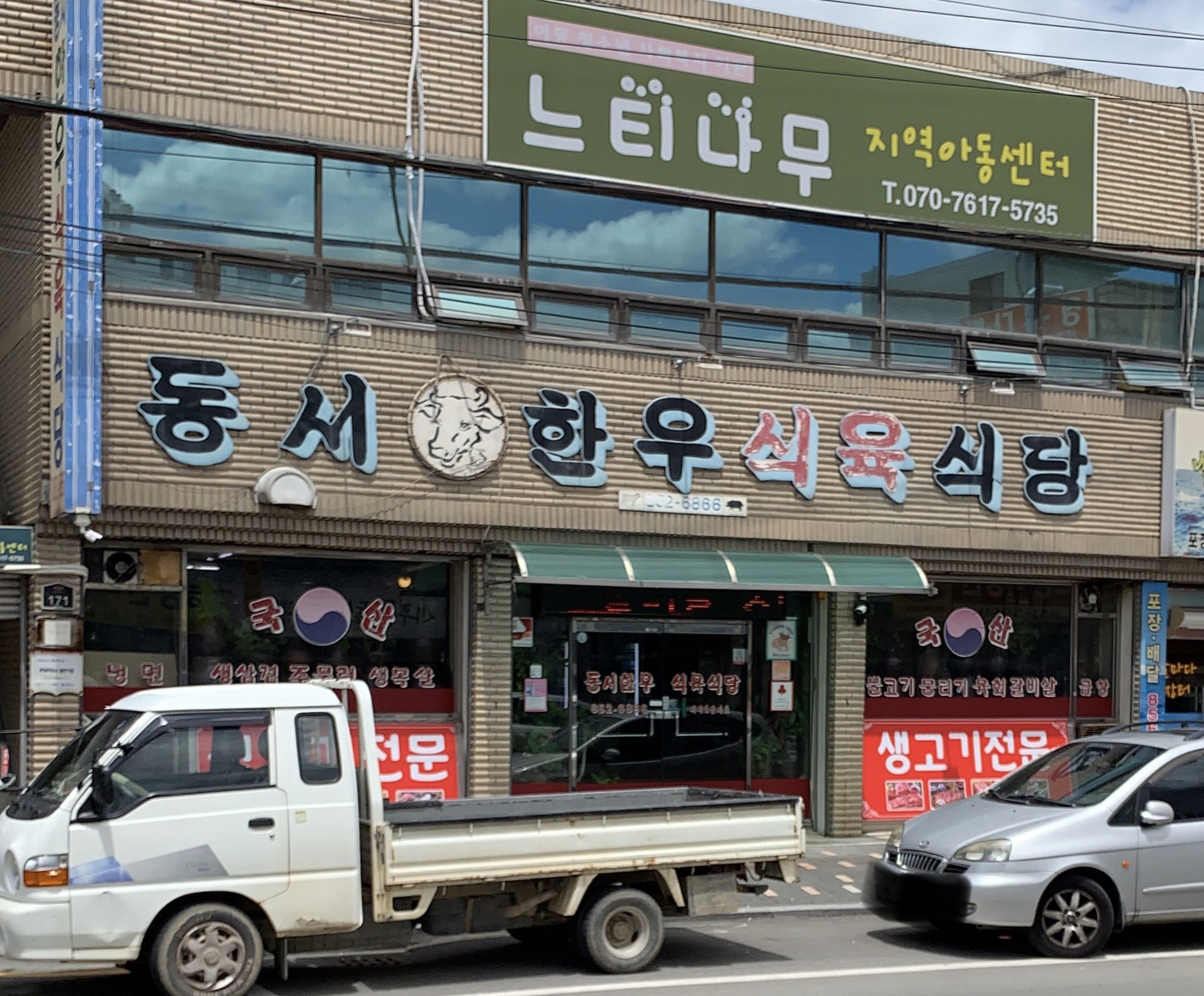 동서한우식육식당