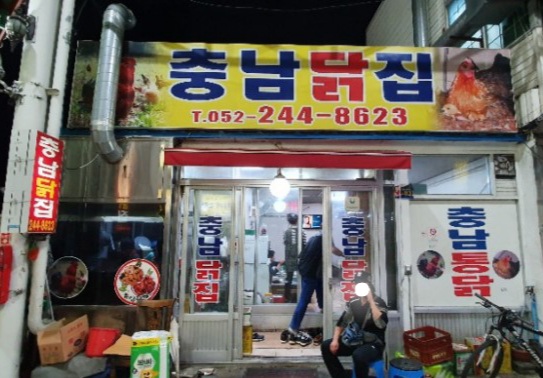 충남닭집