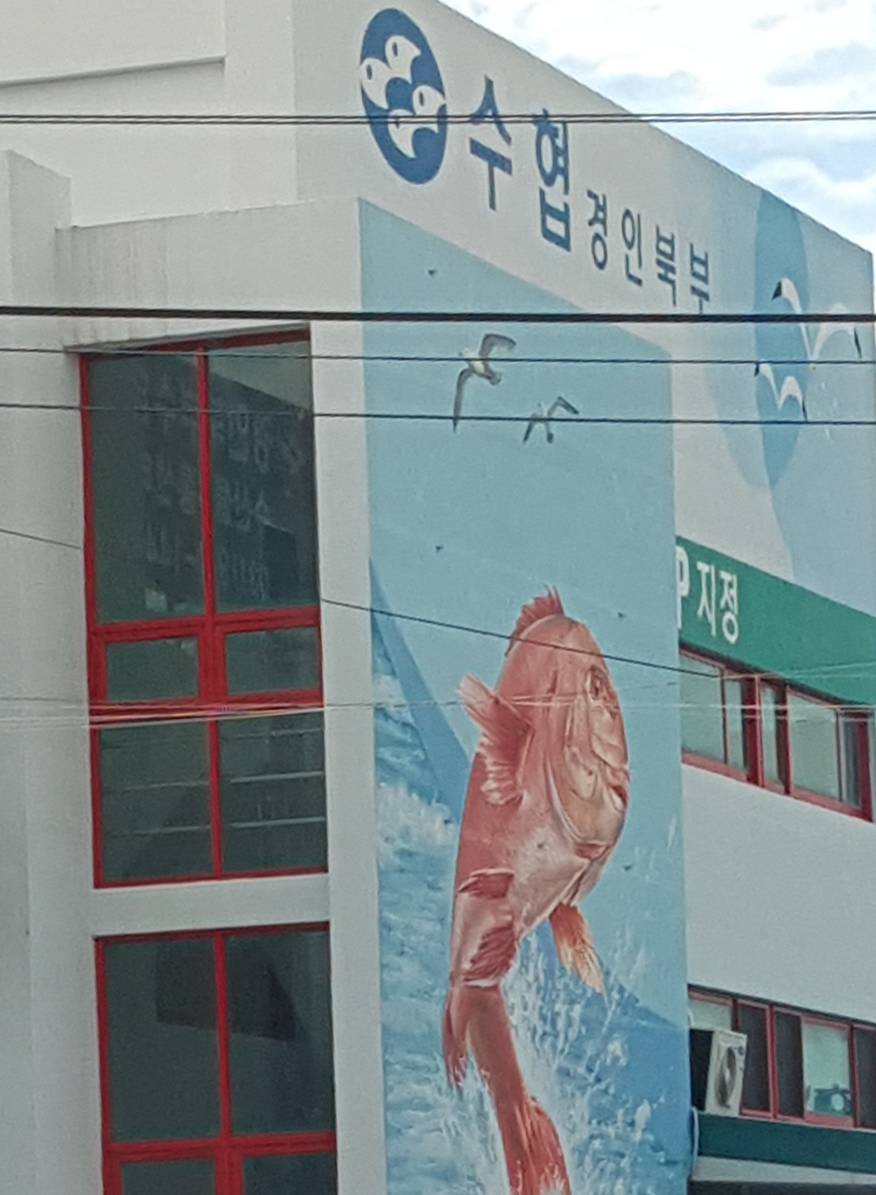 경인북부수협 수산물가공물류센터