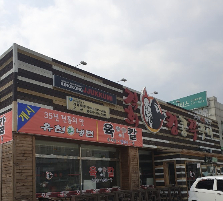 킹콩쭈꾸미오산점