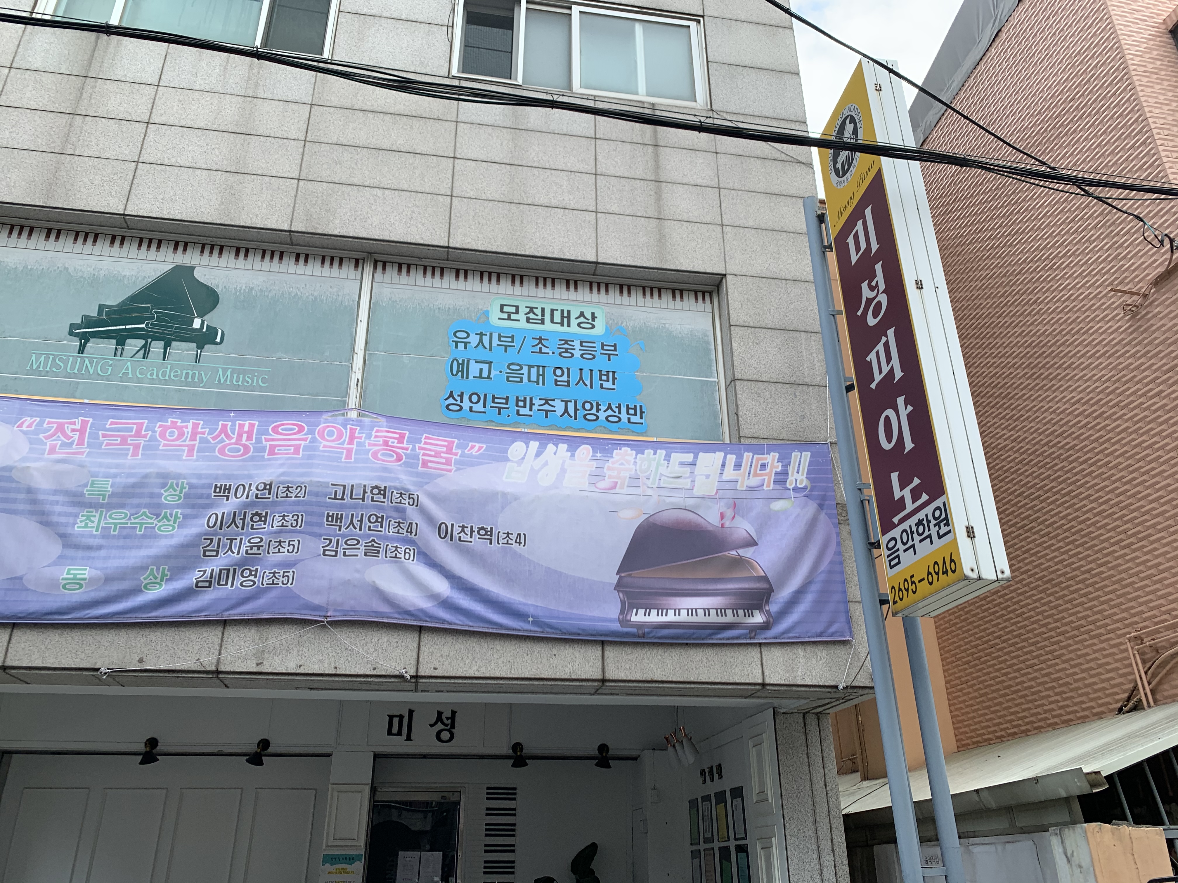 미성피아노음악학원
