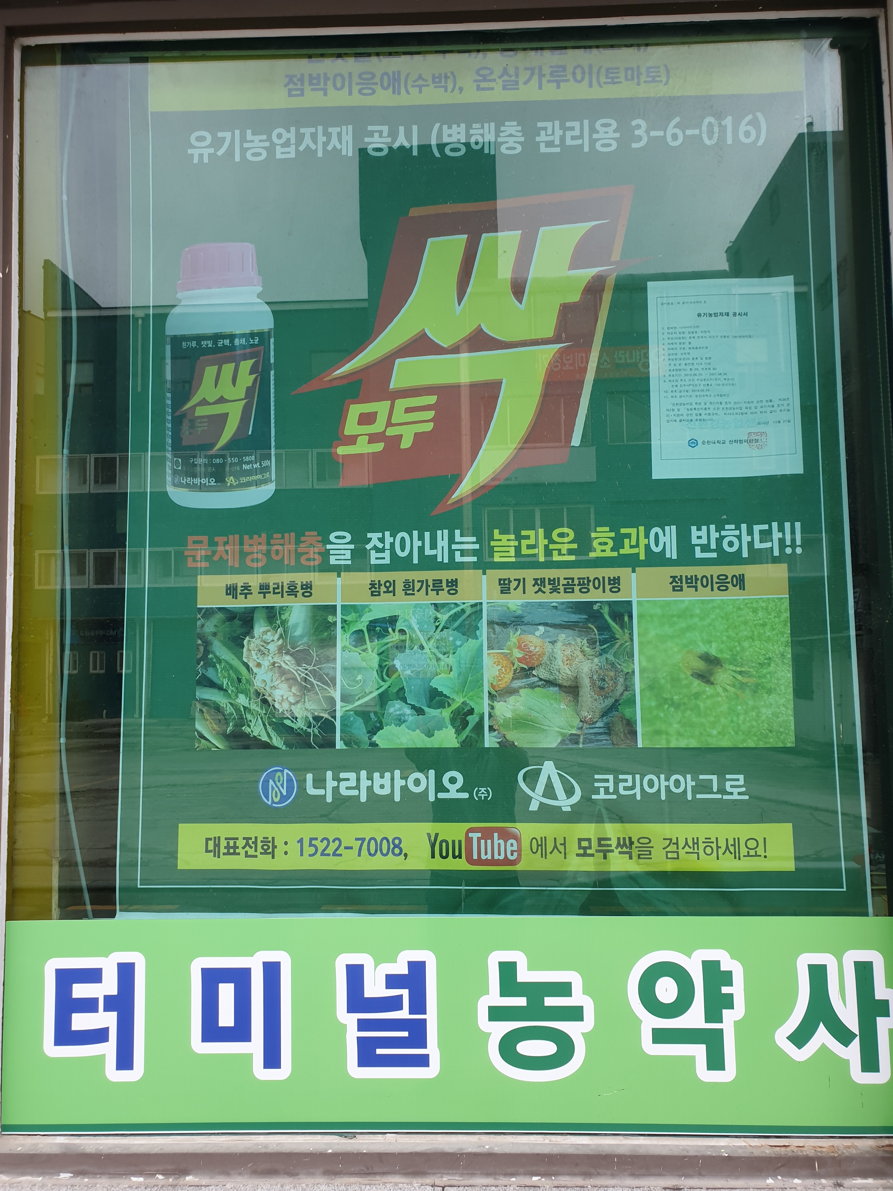 터미널농약사