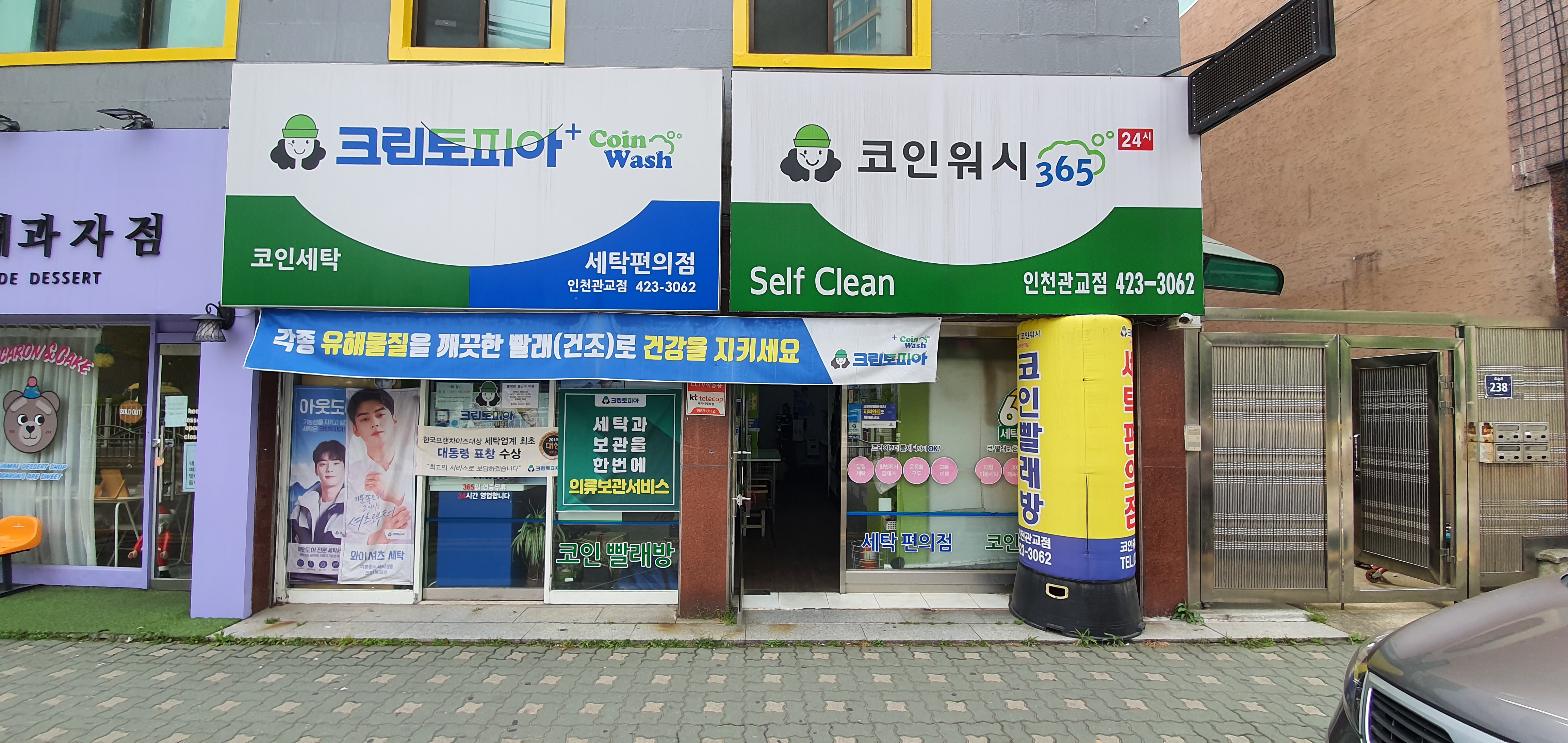 크린토피아 코인워시 인천관교점