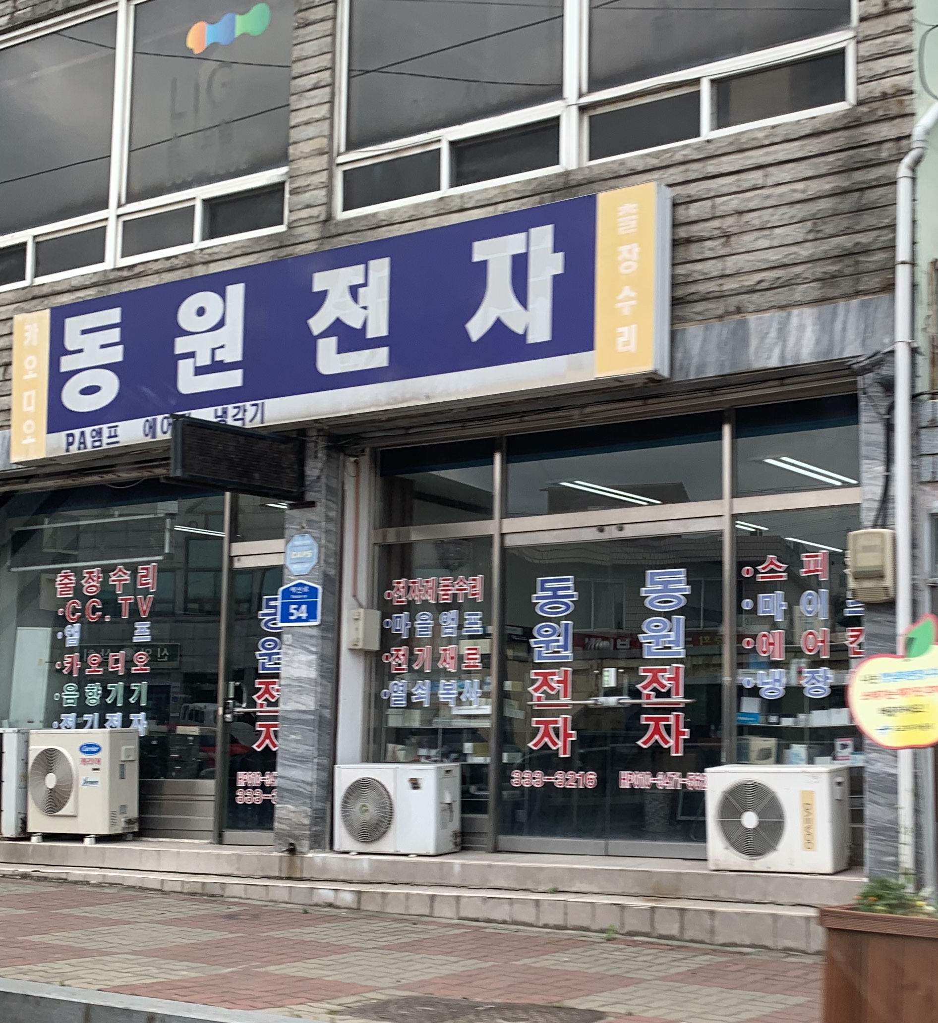 동원전자