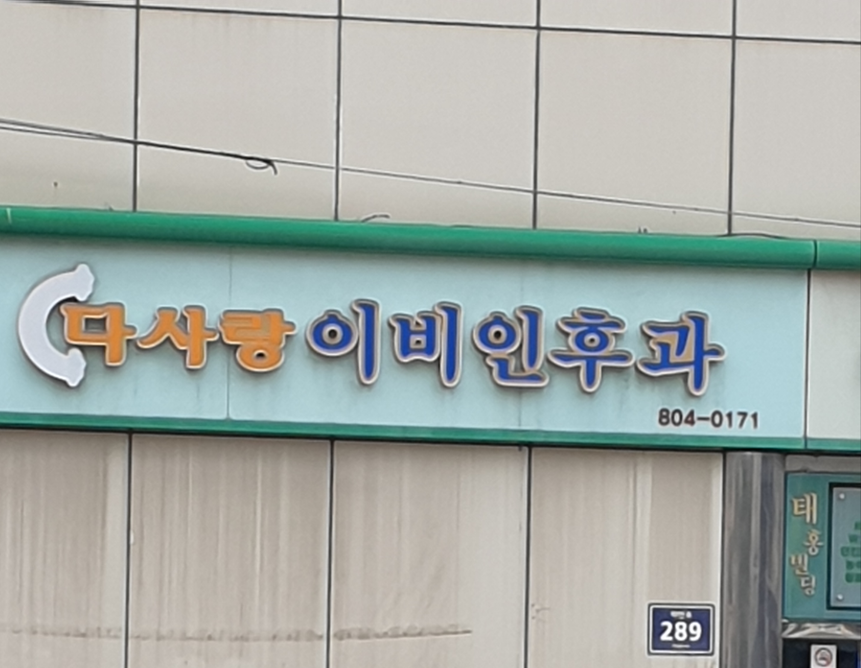 다사랑이비인후과의원 대표 이미지